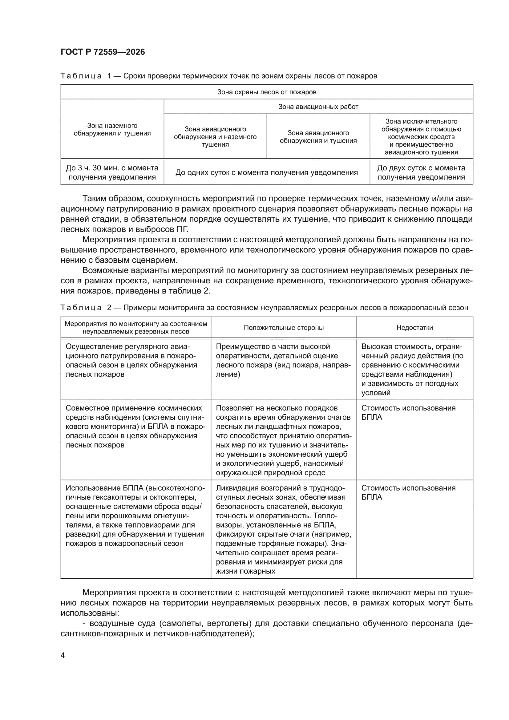ГОСТ Р 72559-2026
