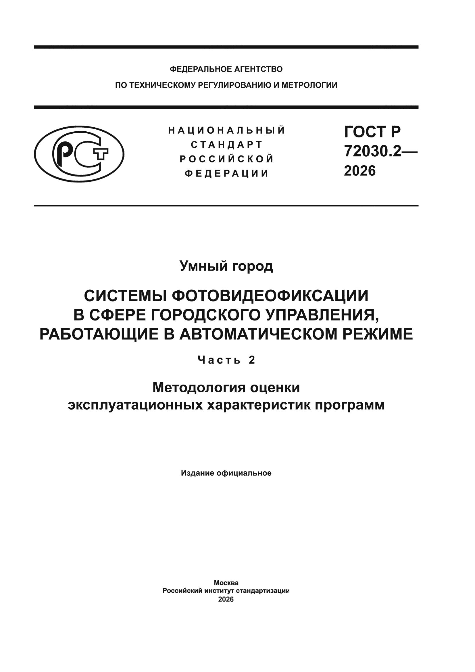 ГОСТ Р 72030.2-2026