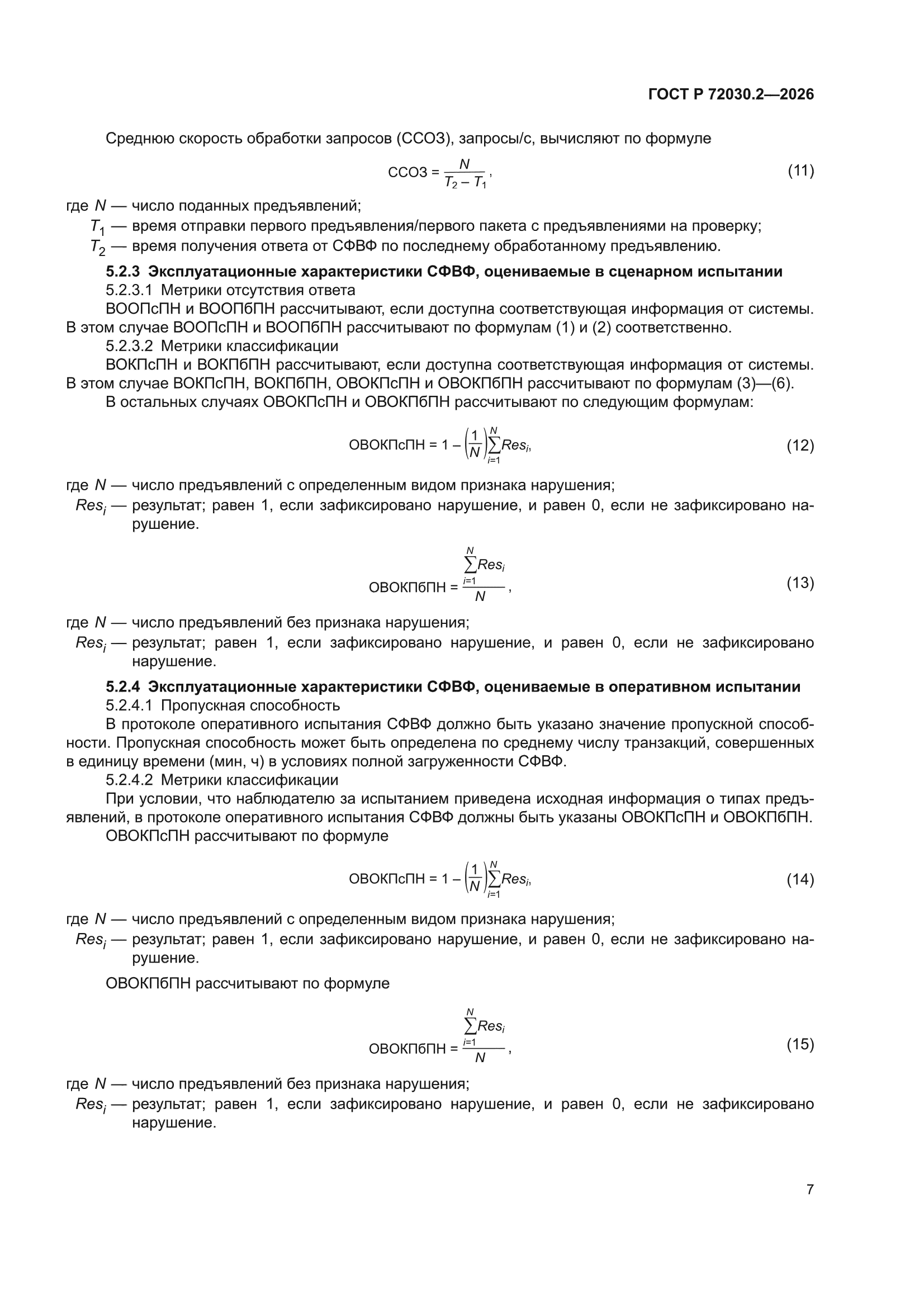 ГОСТ Р 72030.2-2026