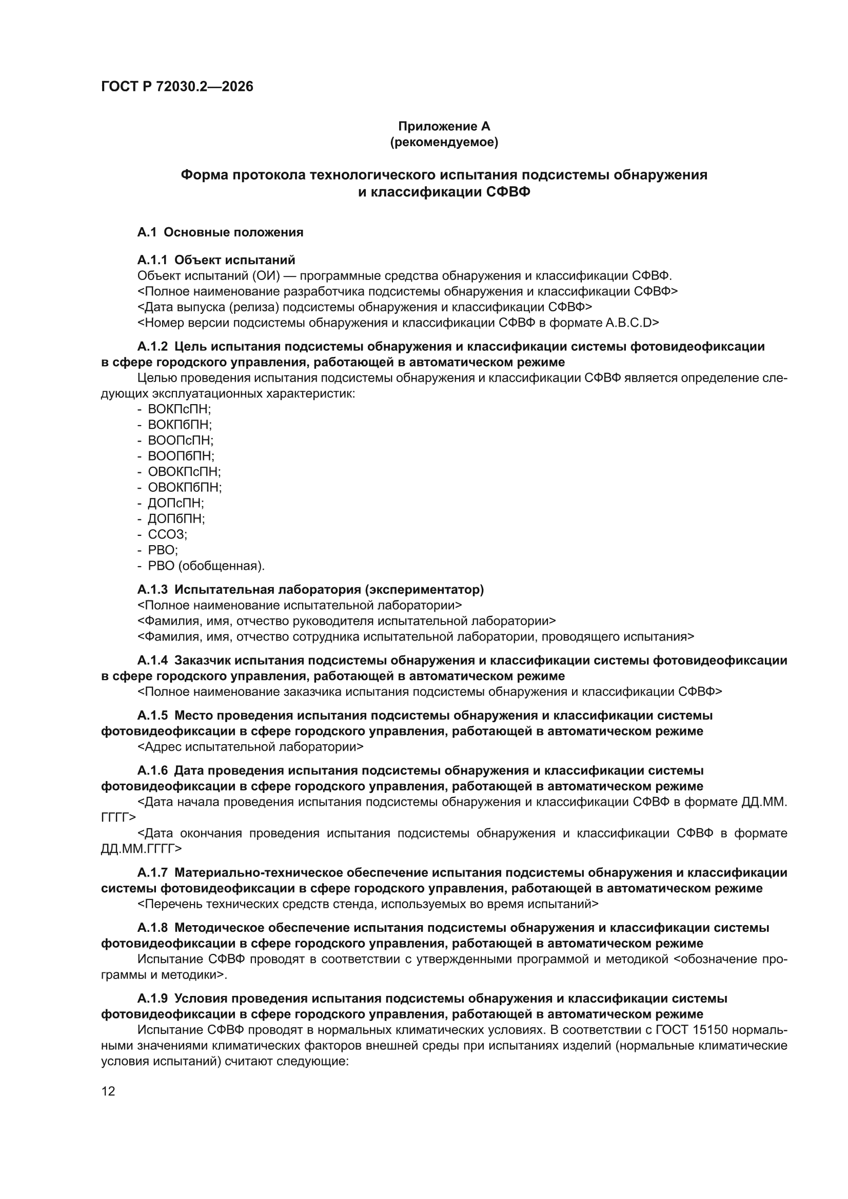 ГОСТ Р 72030.2-2026
