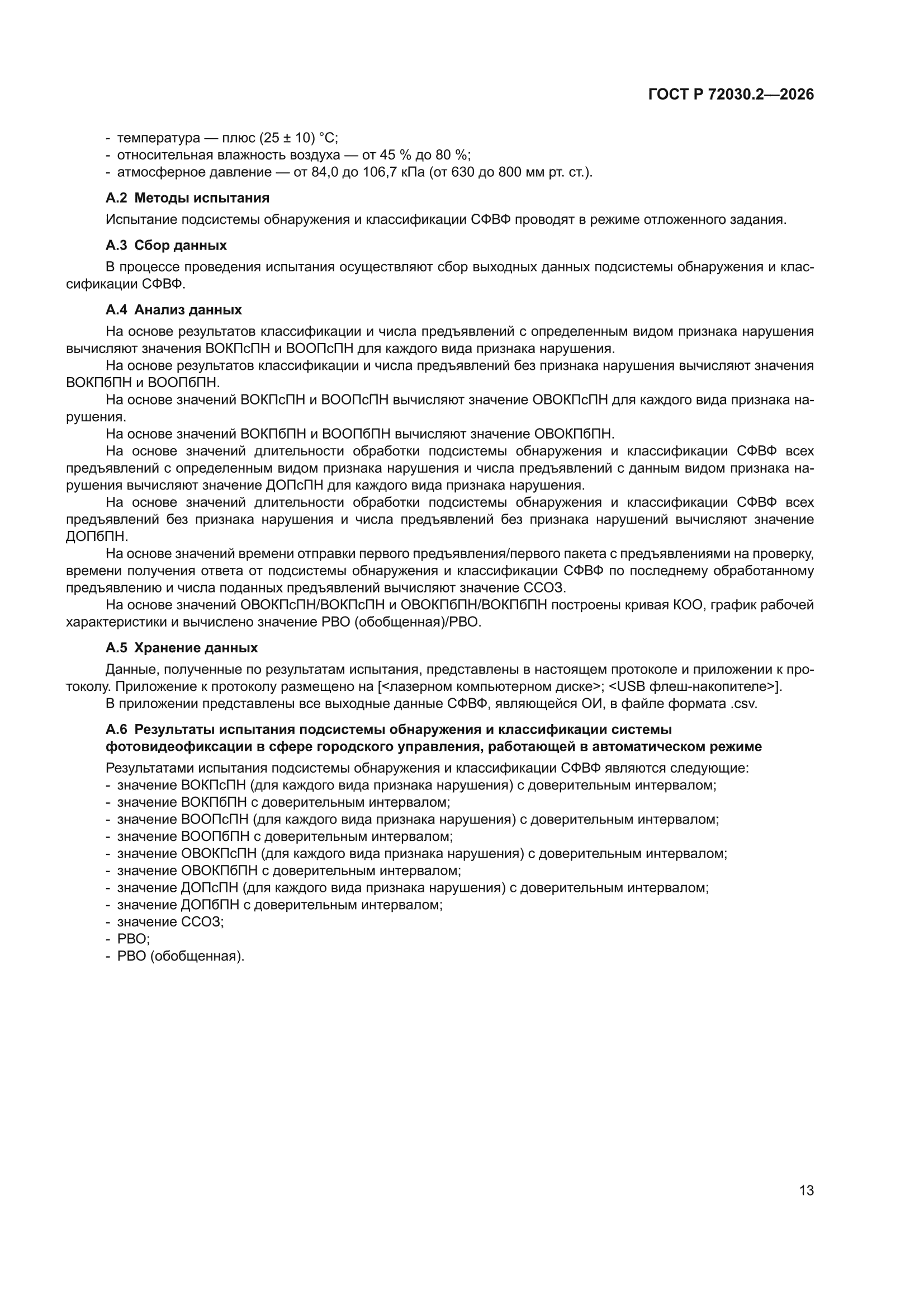 ГОСТ Р 72030.2-2026