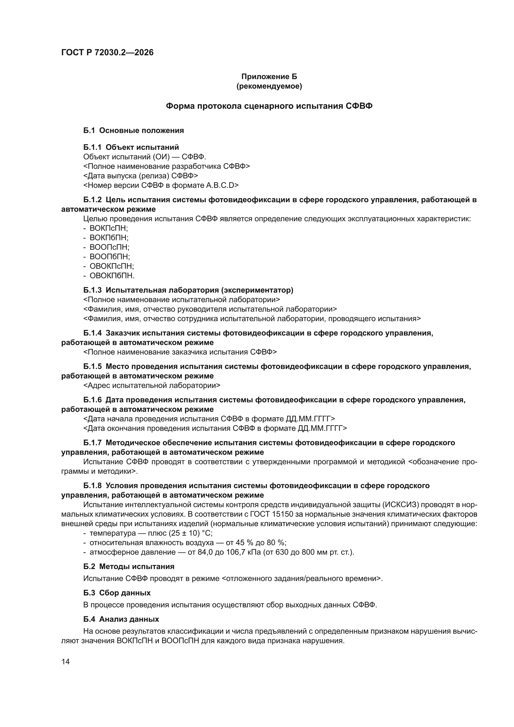 ГОСТ Р 72030.2-2026