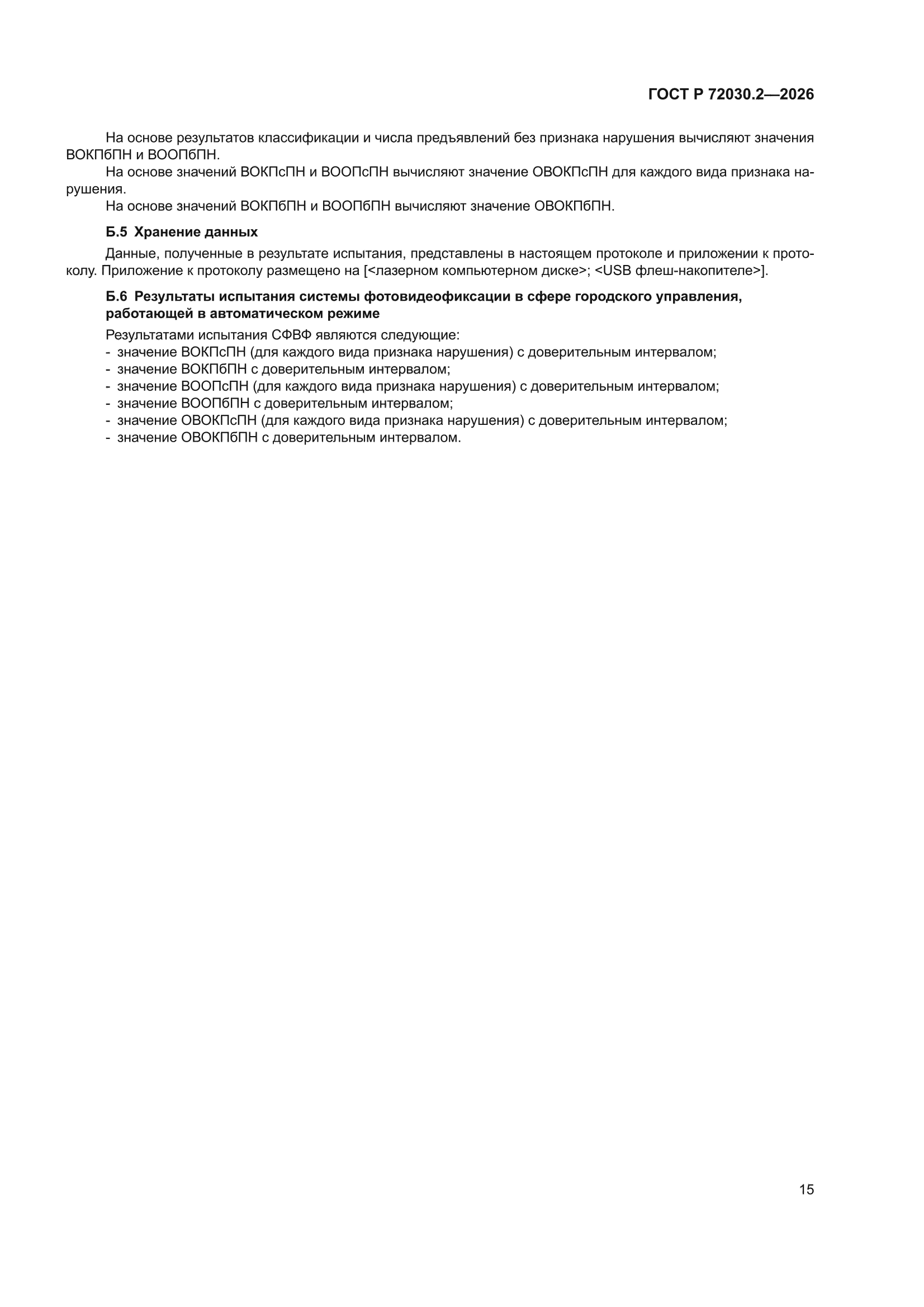 ГОСТ Р 72030.2-2026