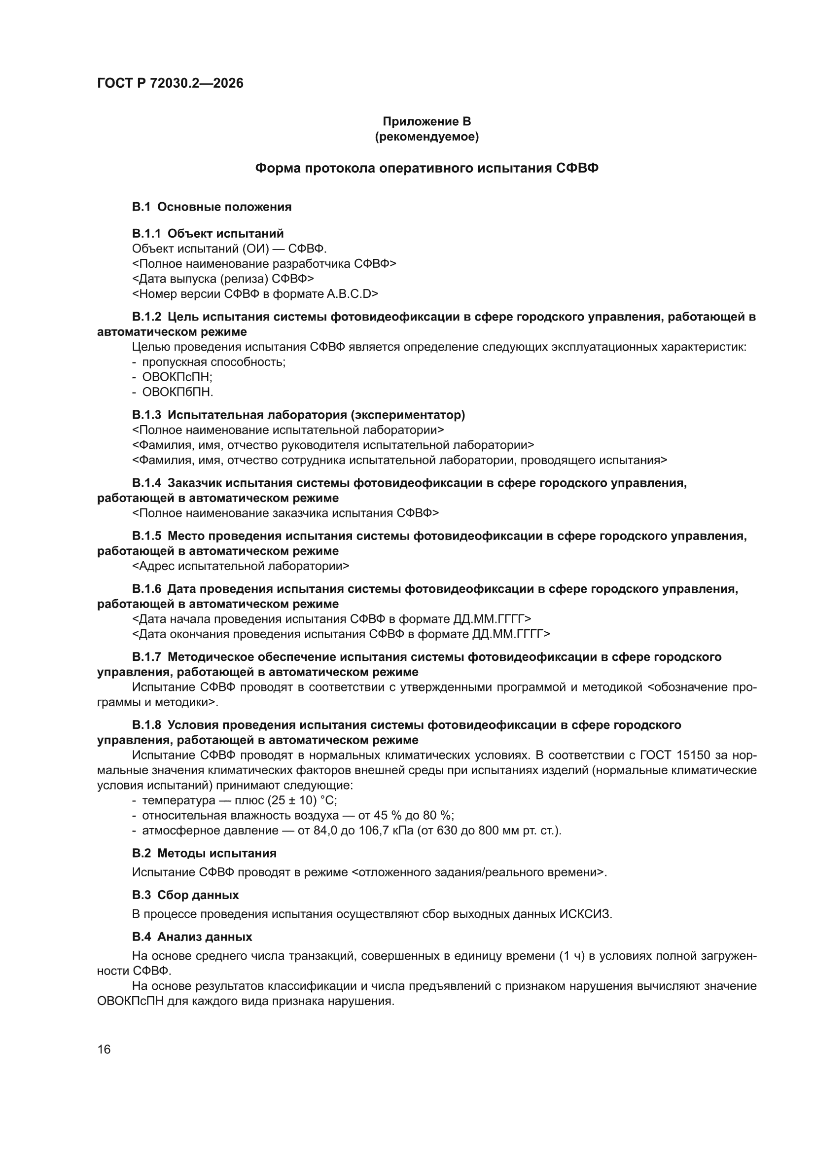 ГОСТ Р 72030.2-2026