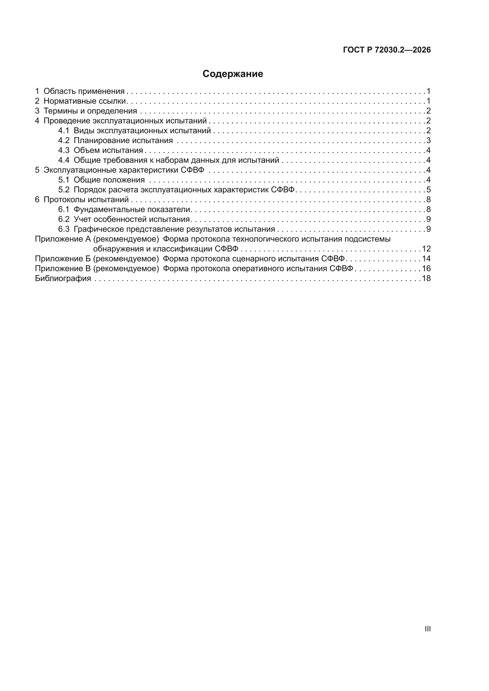 ГОСТ Р 72030.2-2026