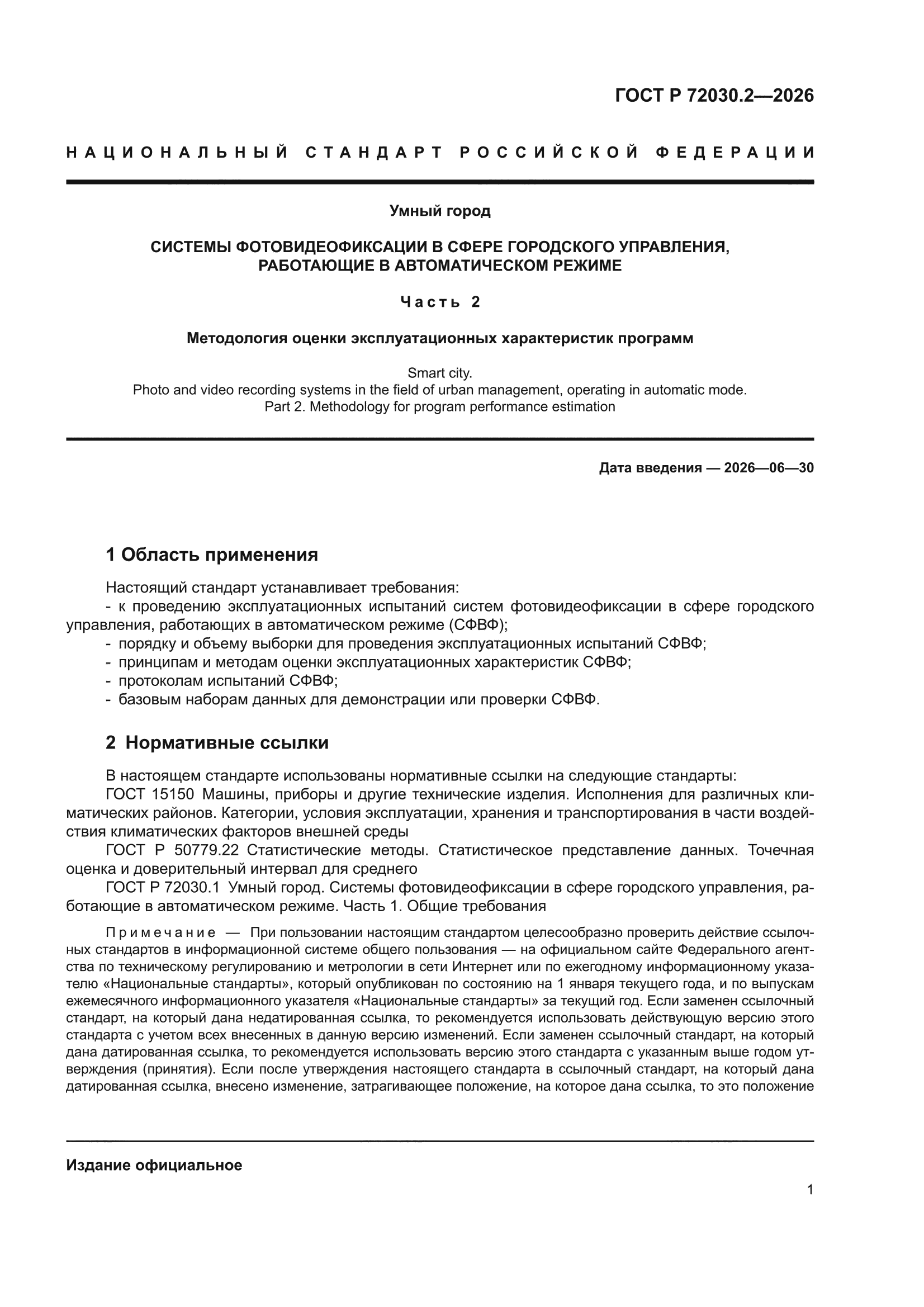ГОСТ Р 72030.2-2026