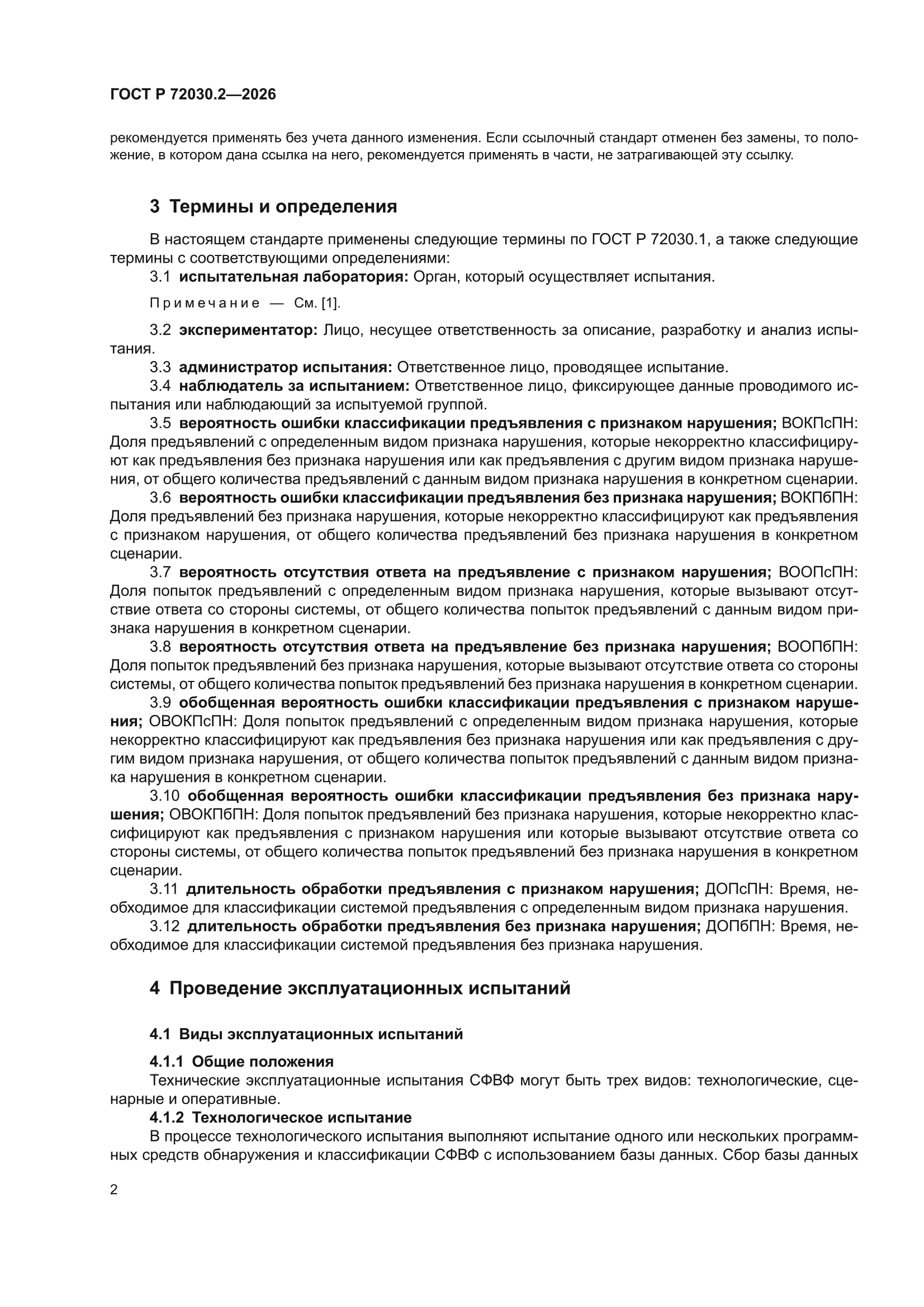 ГОСТ Р 72030.2-2026