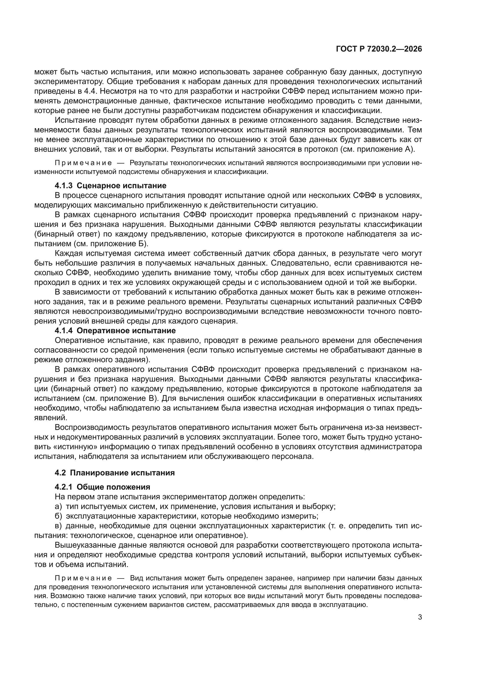 ГОСТ Р 72030.2-2026