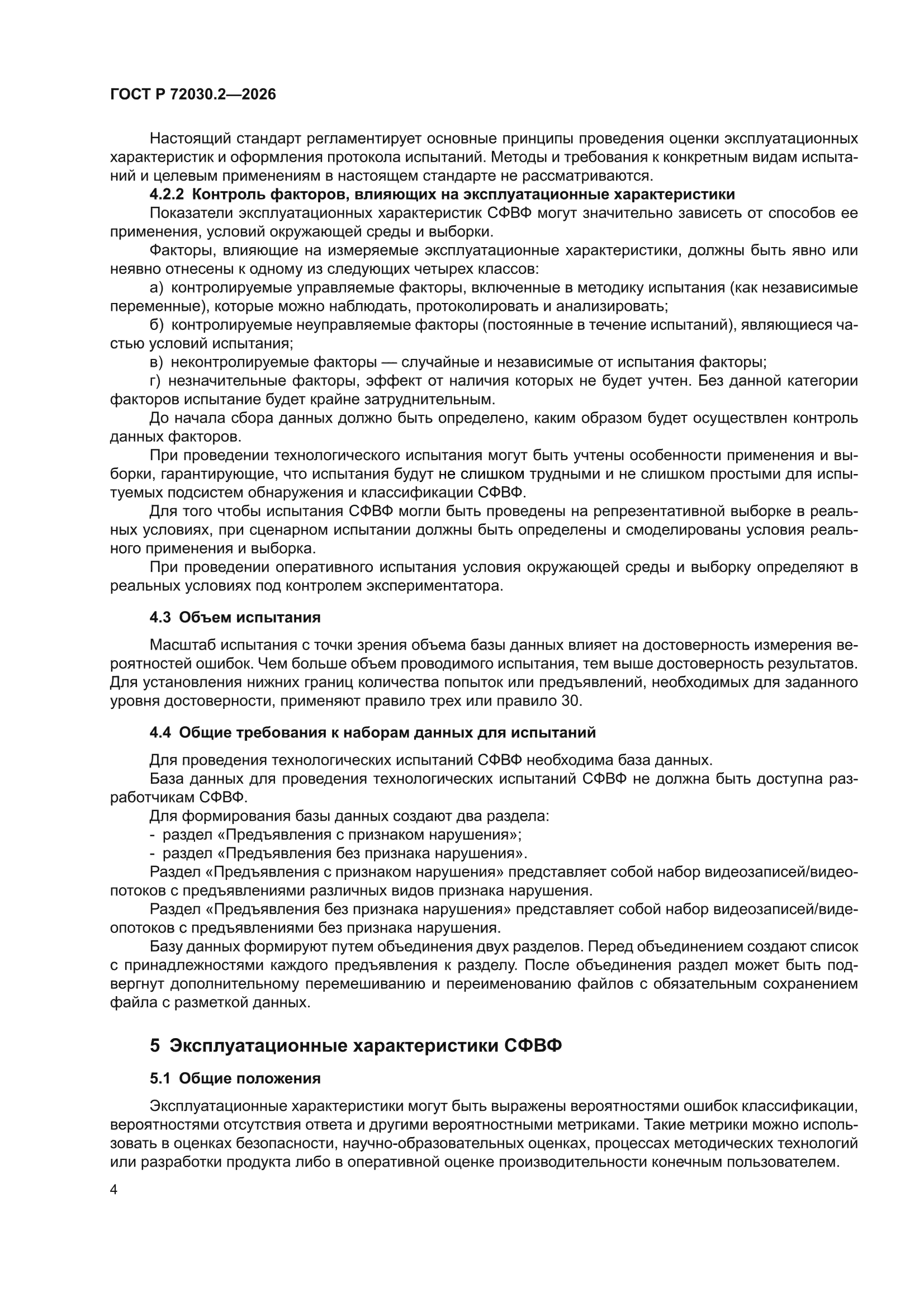 ГОСТ Р 72030.2-2026