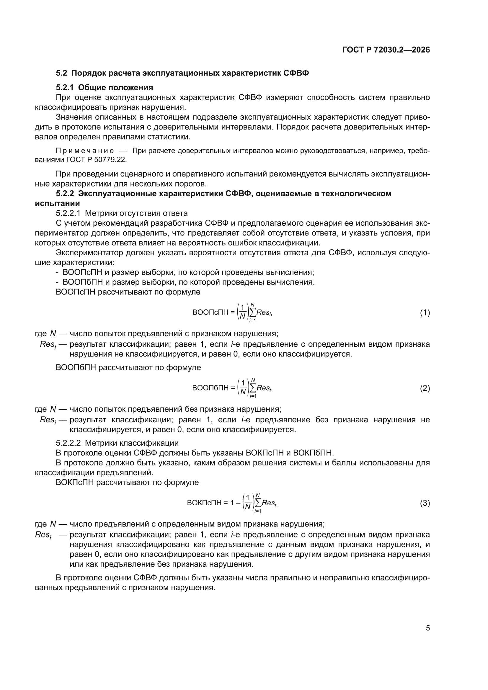 ГОСТ Р 72030.2-2026