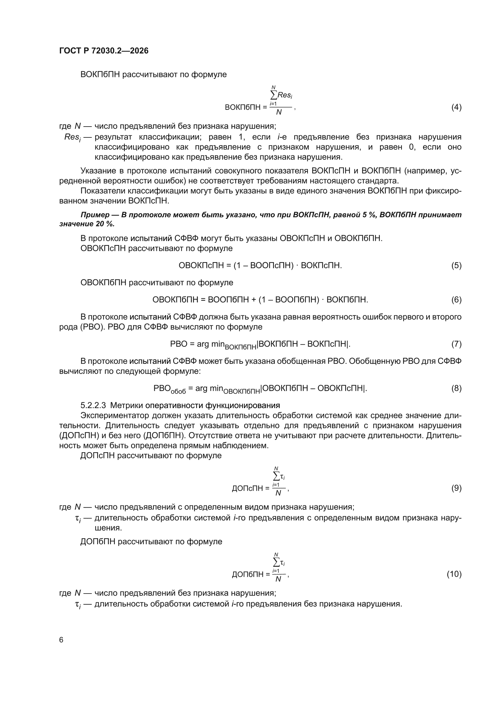 ГОСТ Р 72030.2-2026