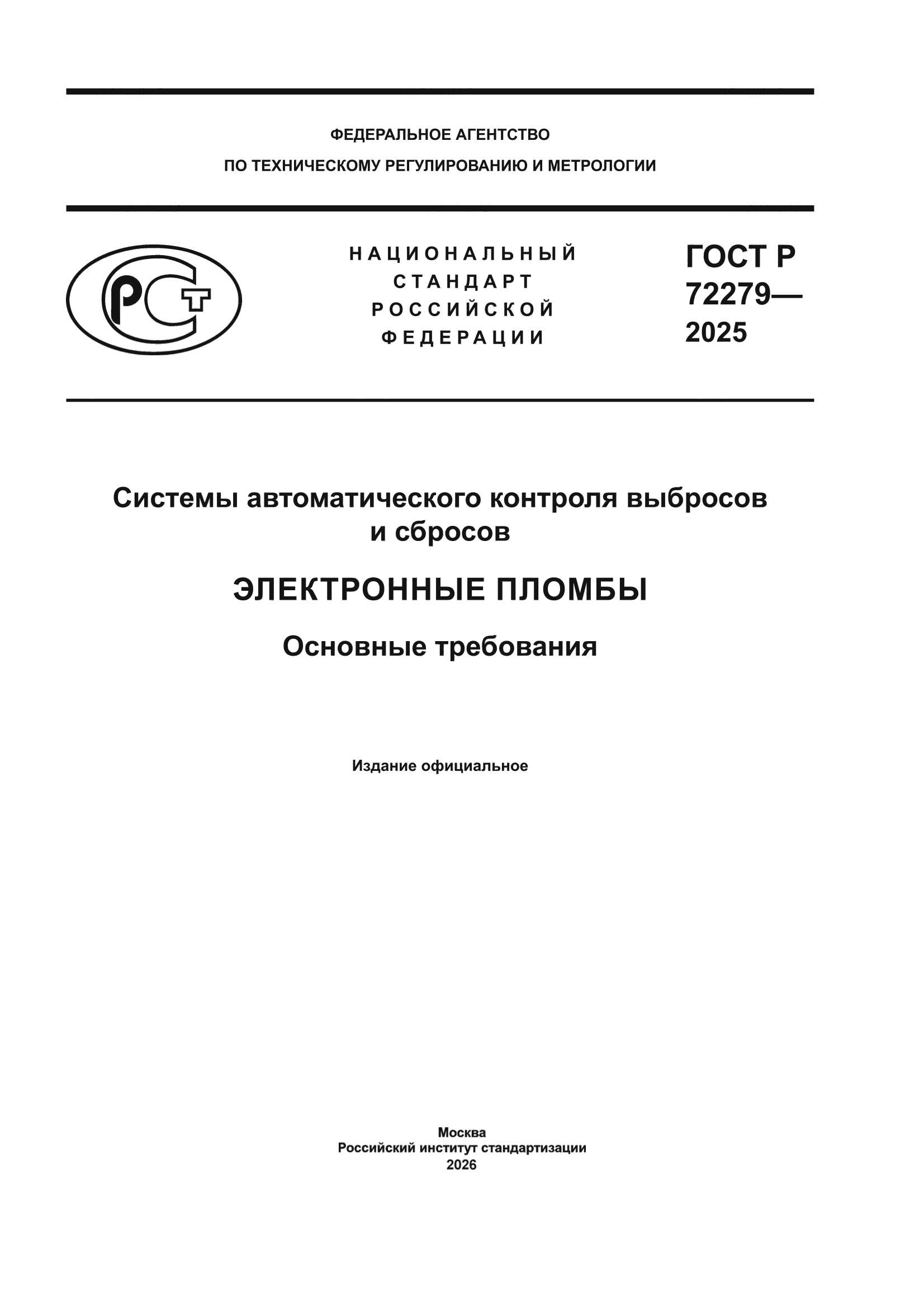 ГОСТ Р 72279-2025