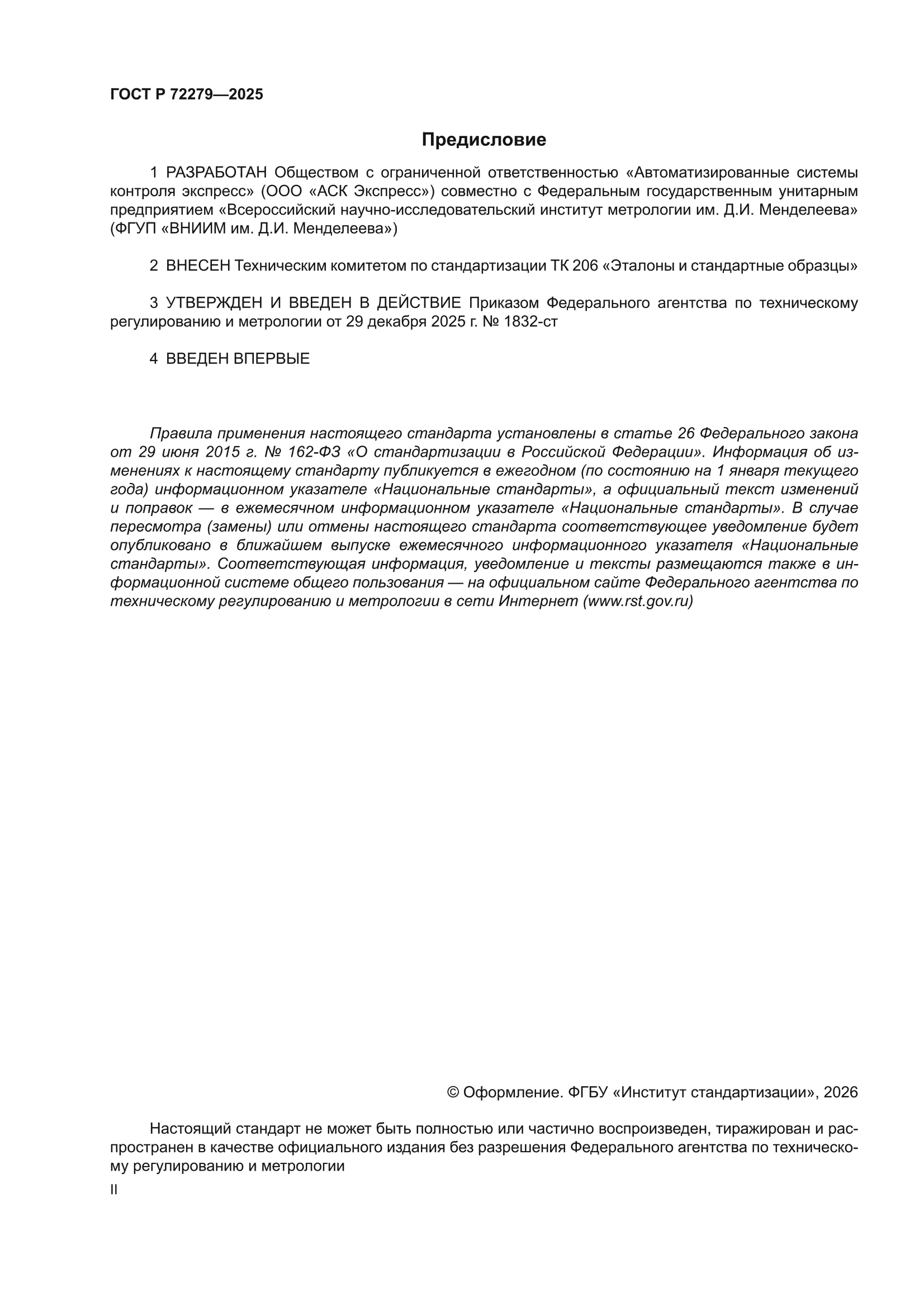 ГОСТ Р 72279-2025