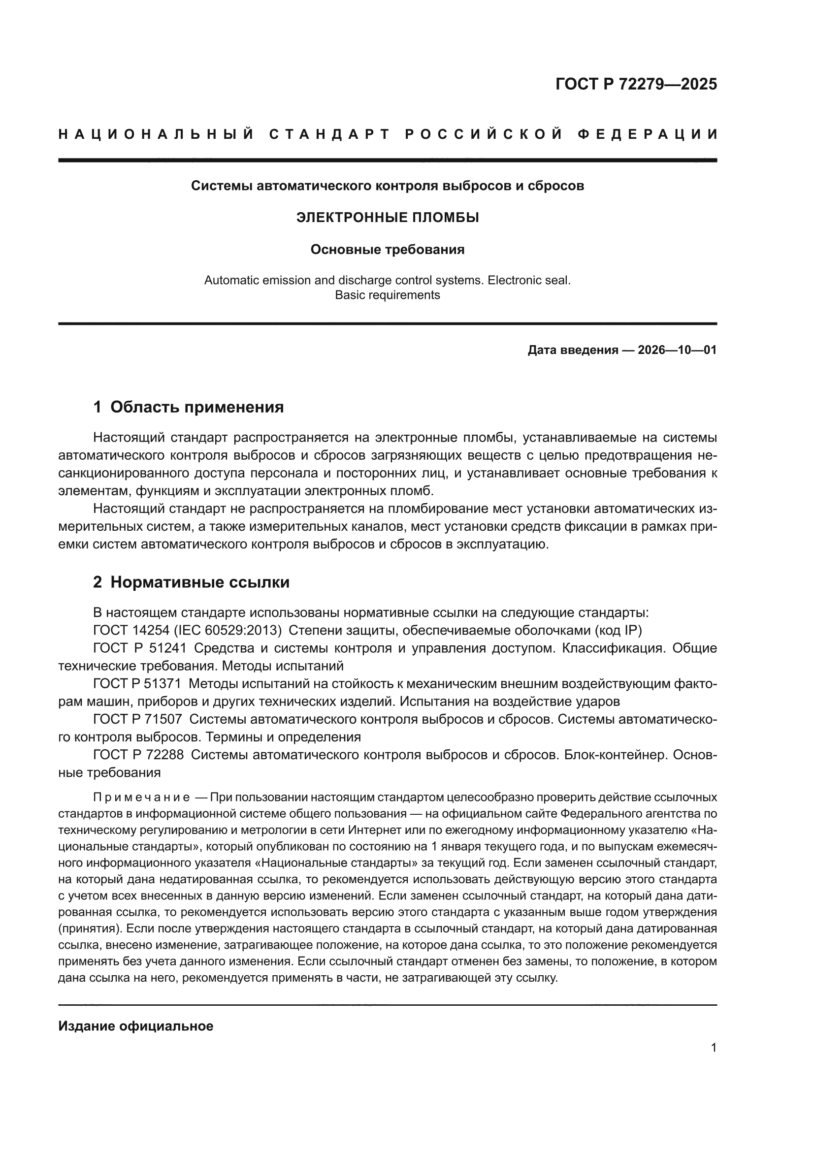 ГОСТ Р 72279-2025