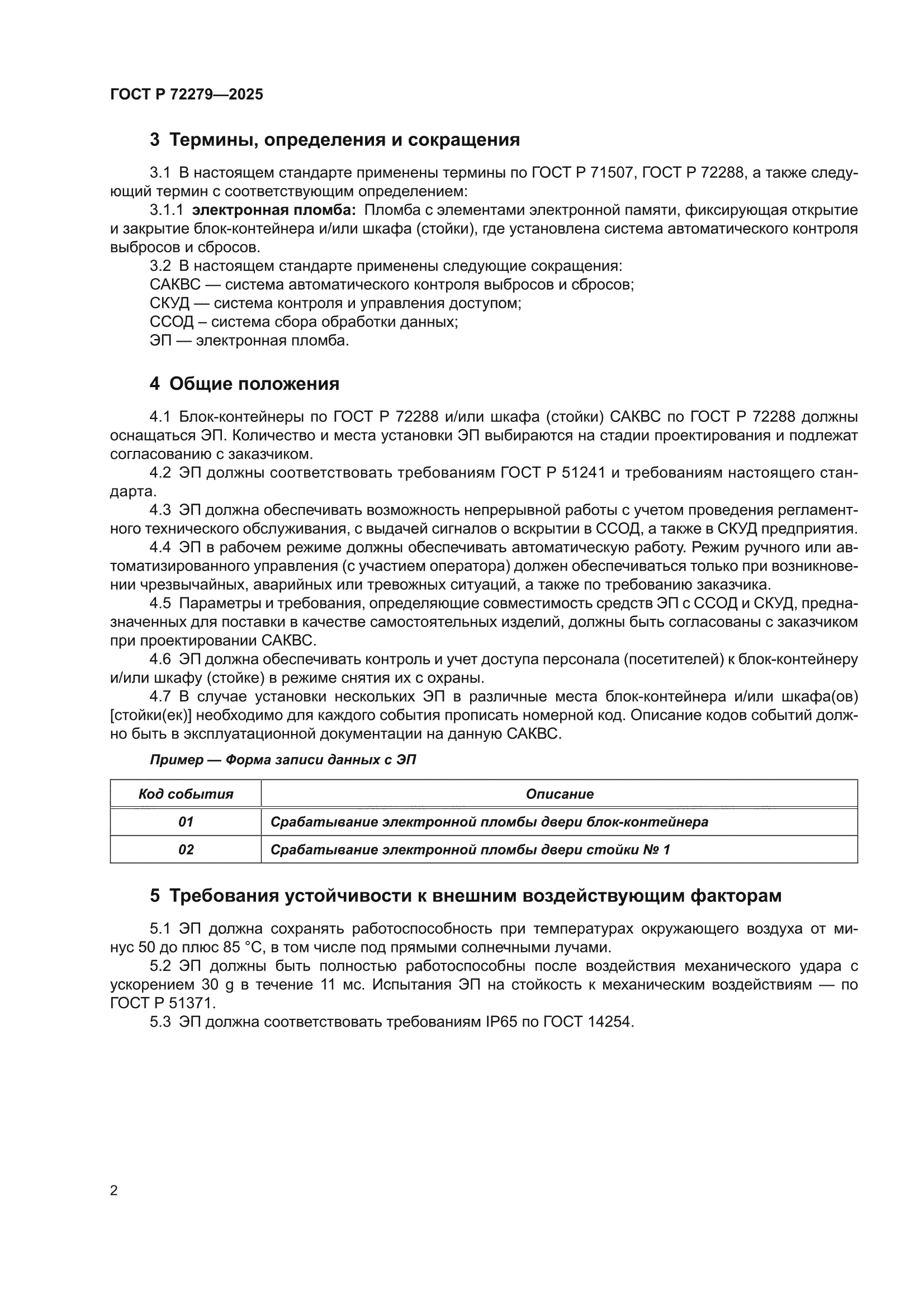 ГОСТ Р 72279-2025