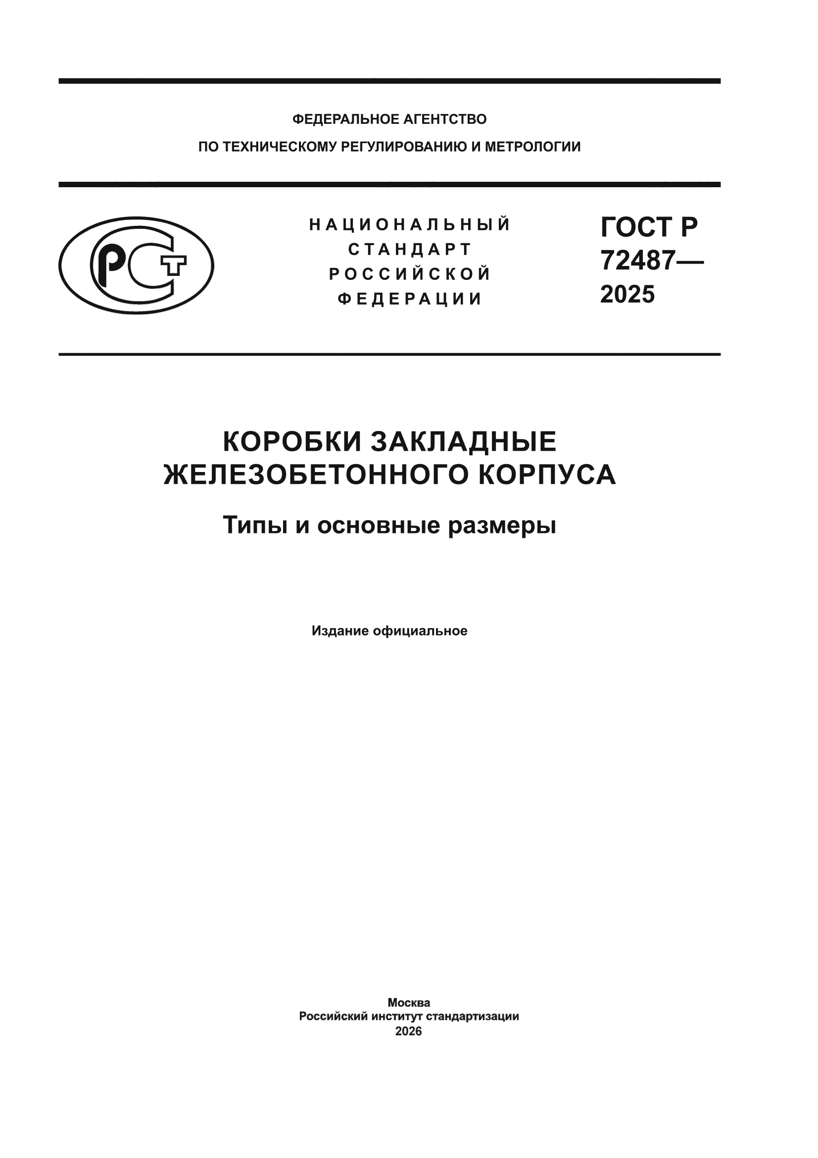 ГОСТ Р 72487-2025