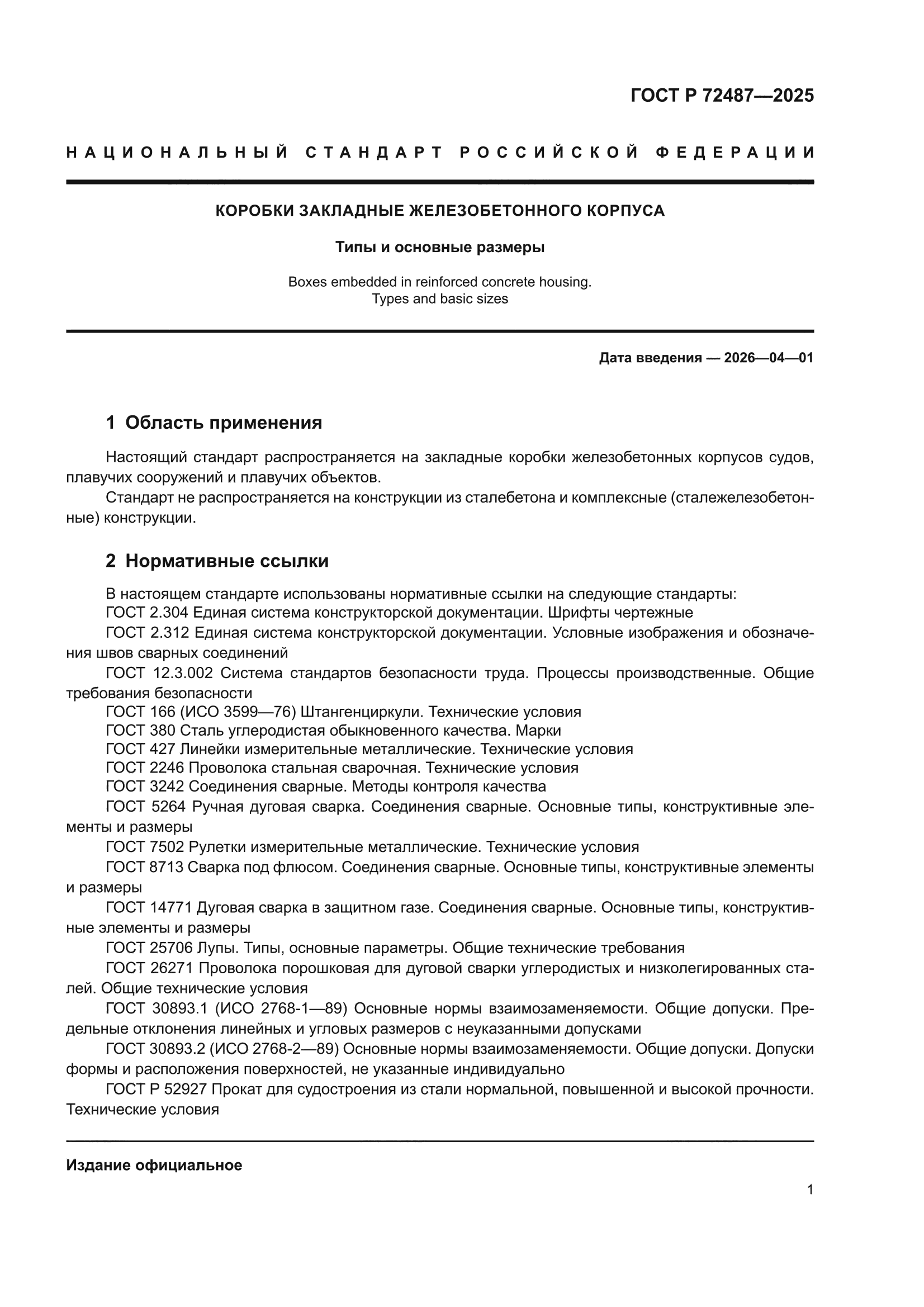 ГОСТ Р 72487-2025