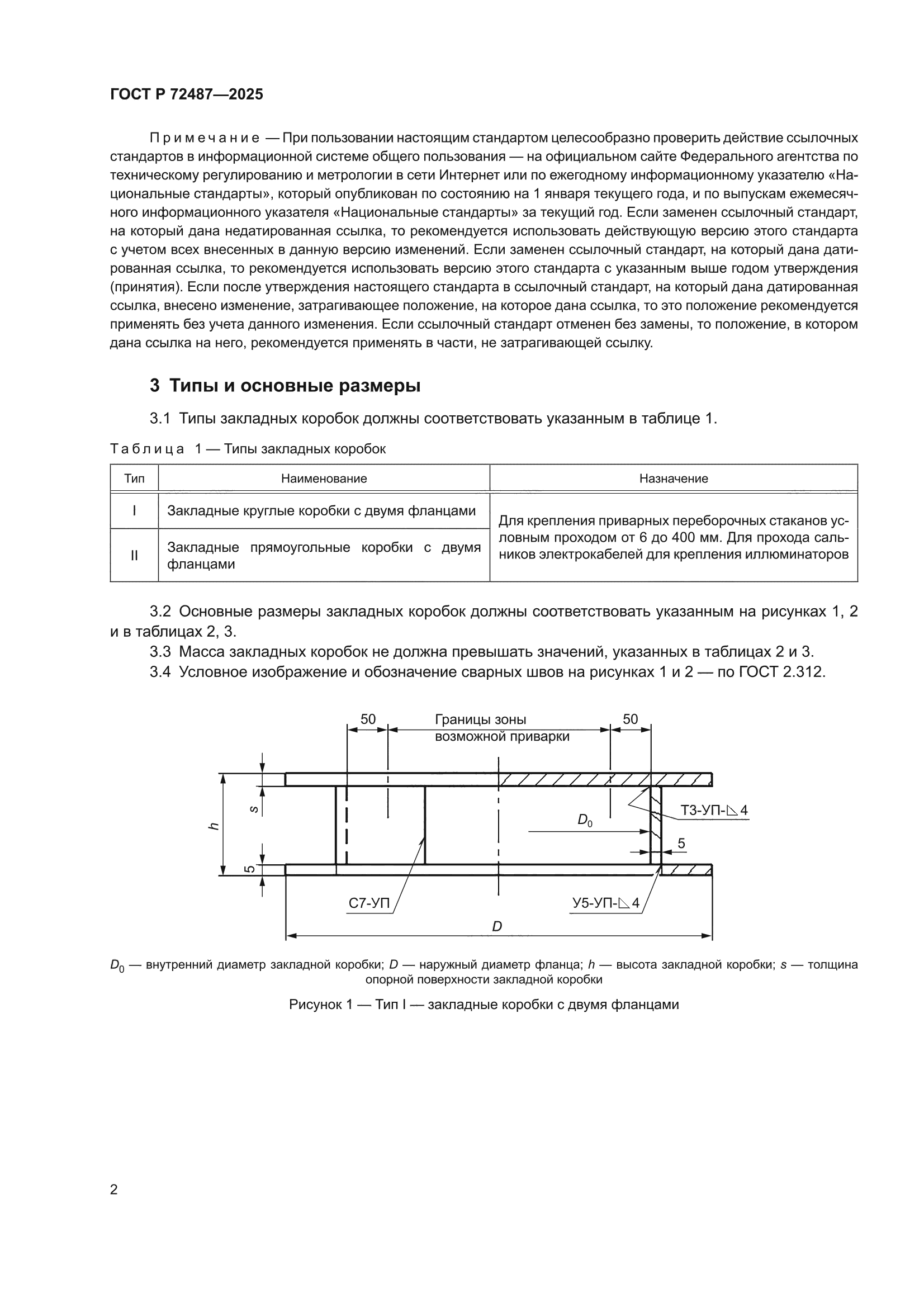 ГОСТ Р 72487-2025