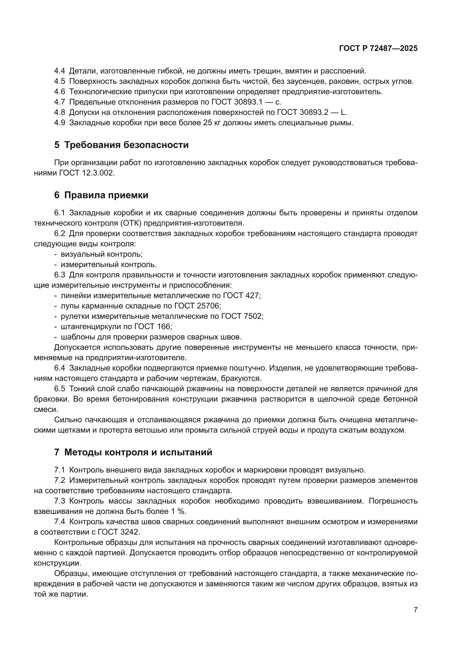 ГОСТ Р 72487-2025