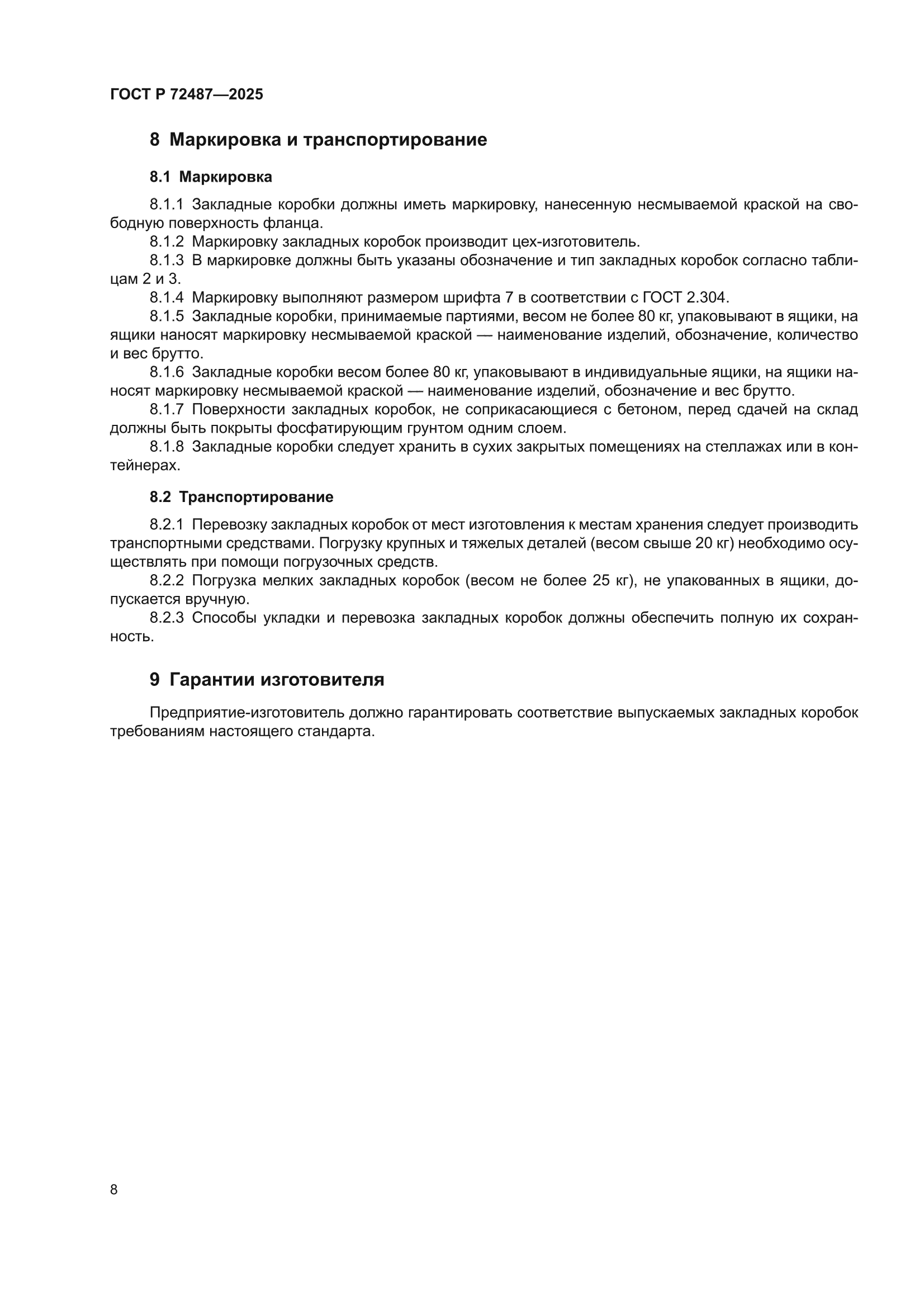 ГОСТ Р 72487-2025