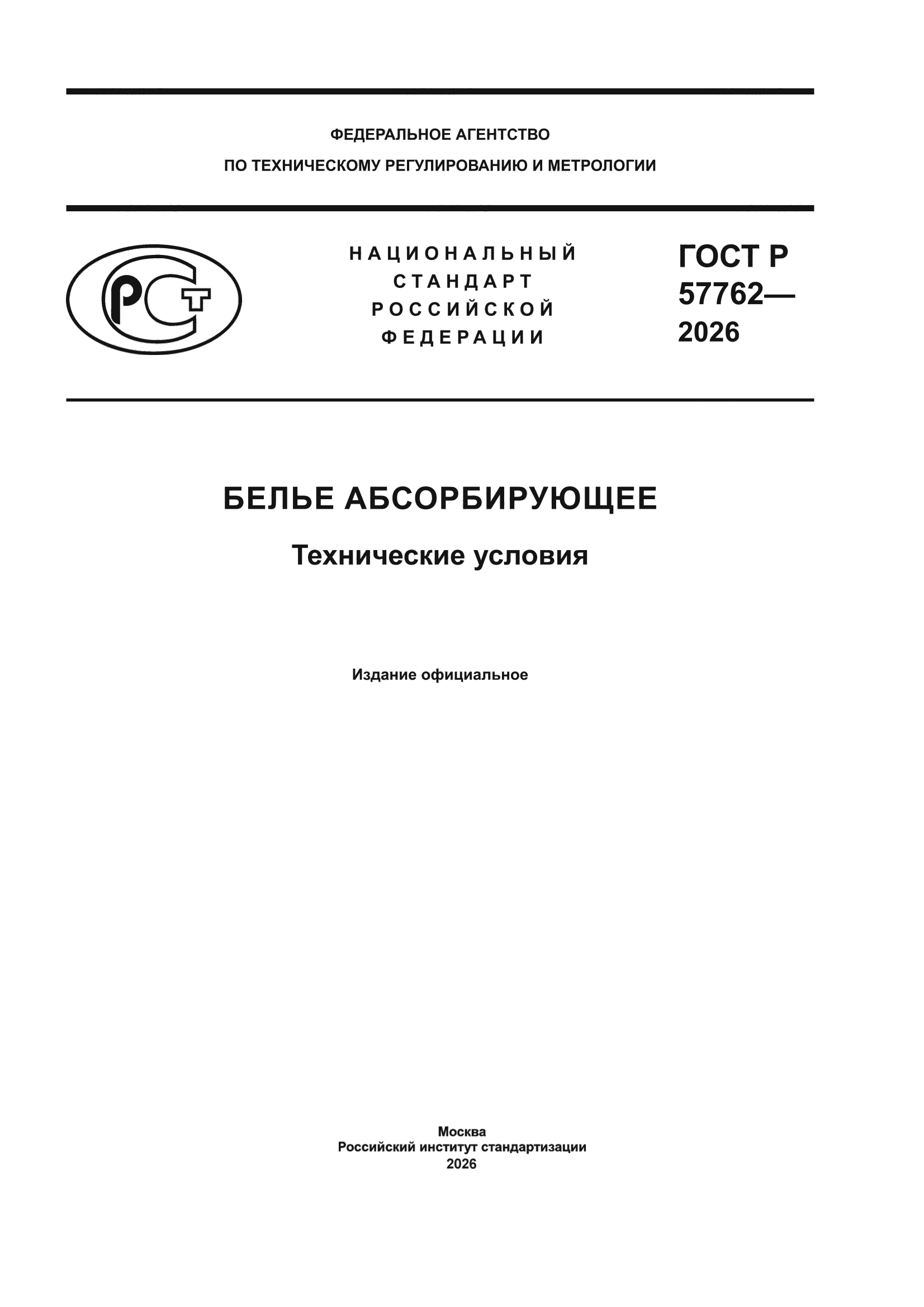 ГОСТ Р 57762-2026