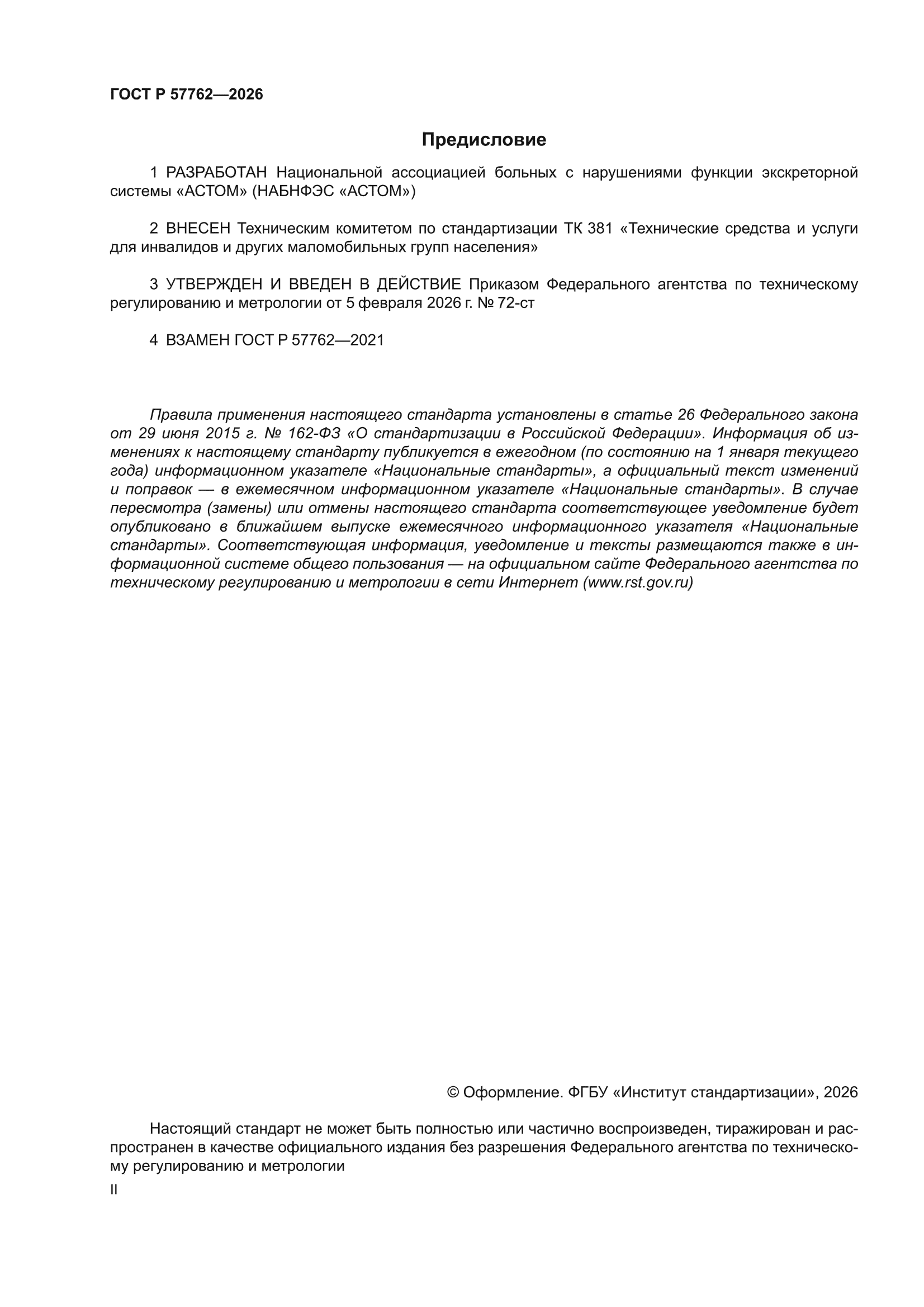 ГОСТ Р 57762-2026