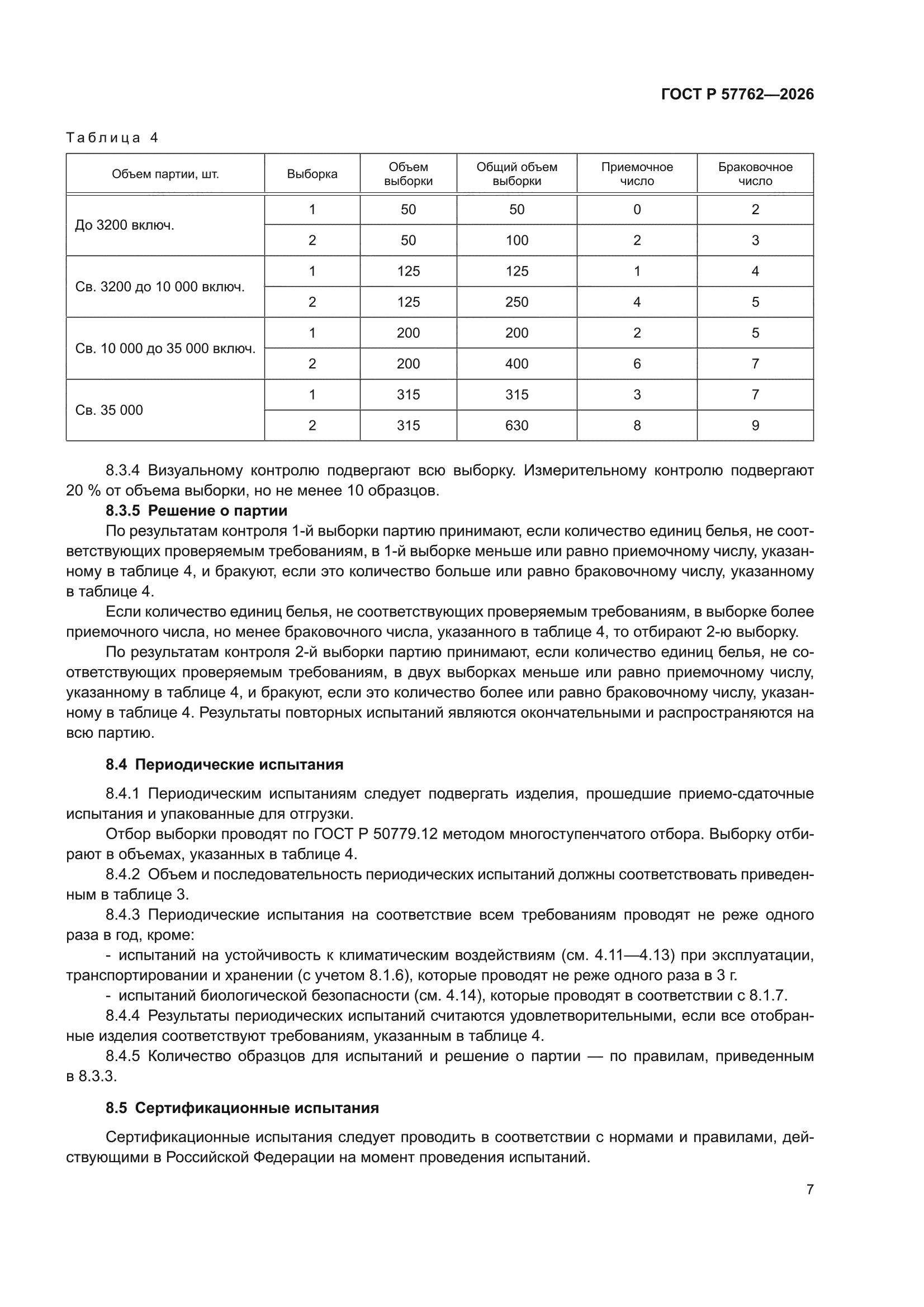 ГОСТ Р 57762-2026