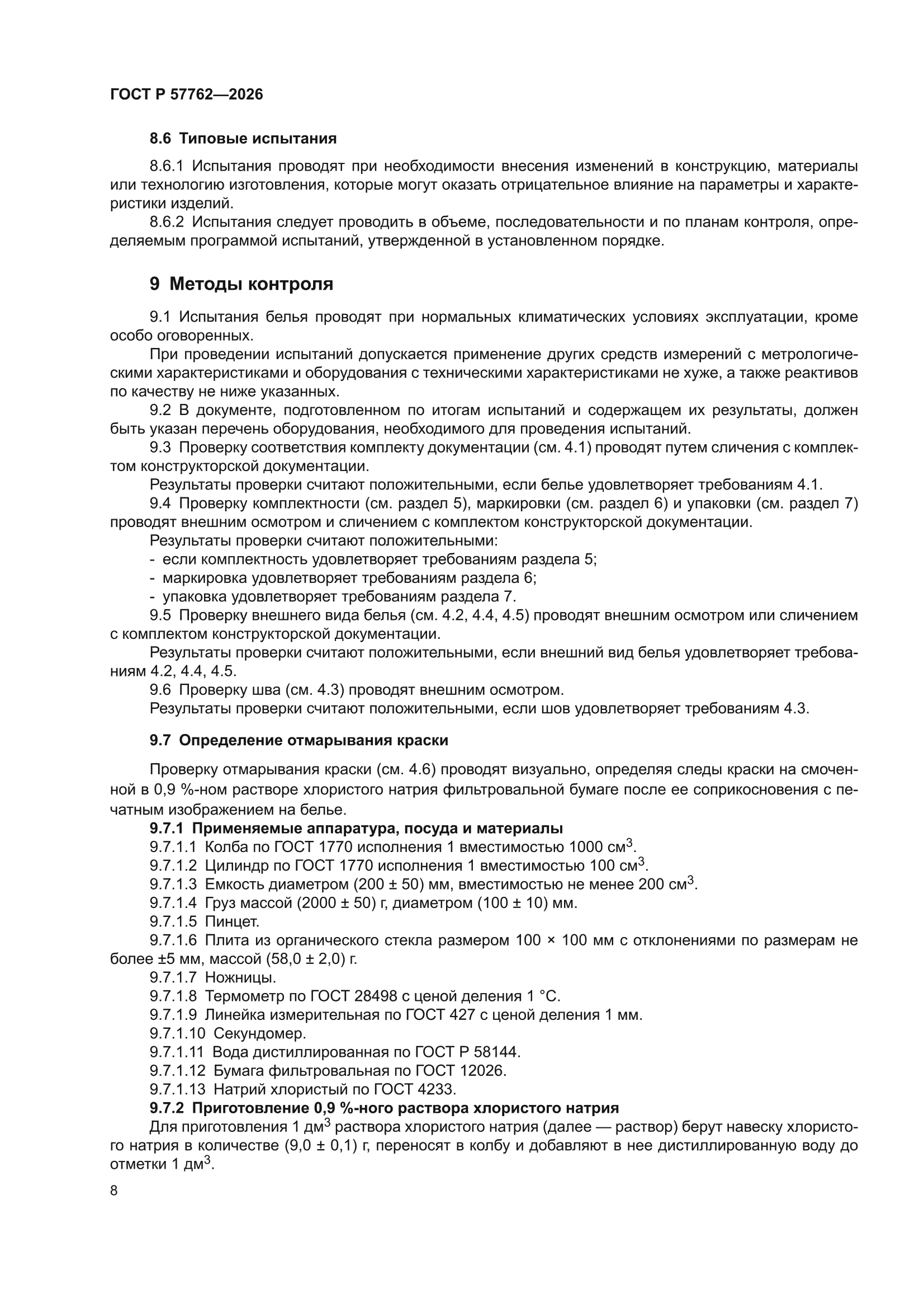 ГОСТ Р 57762-2026