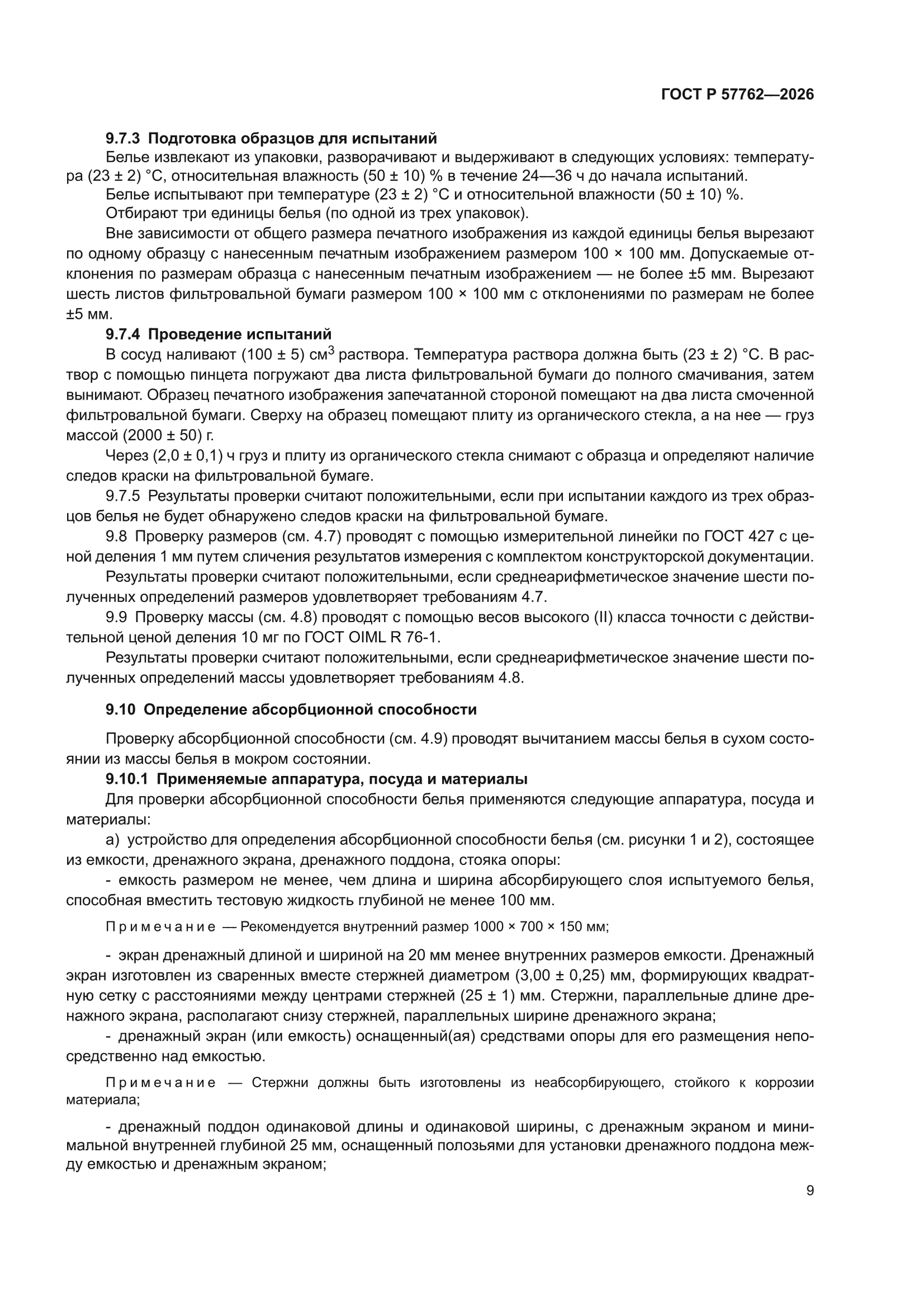 ГОСТ Р 57762-2026