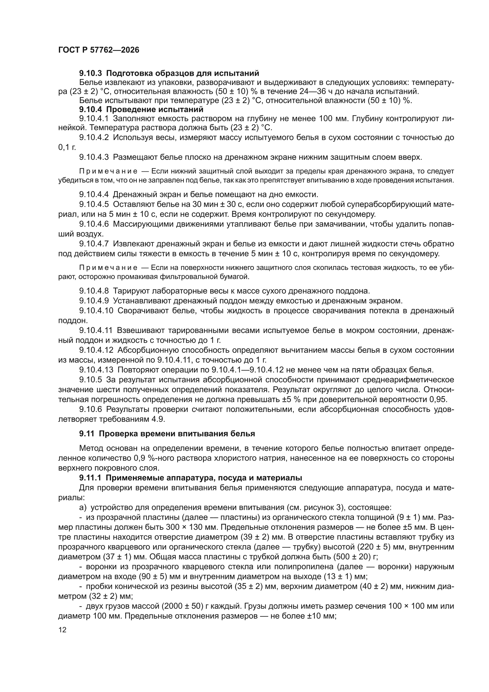 ГОСТ Р 57762-2026