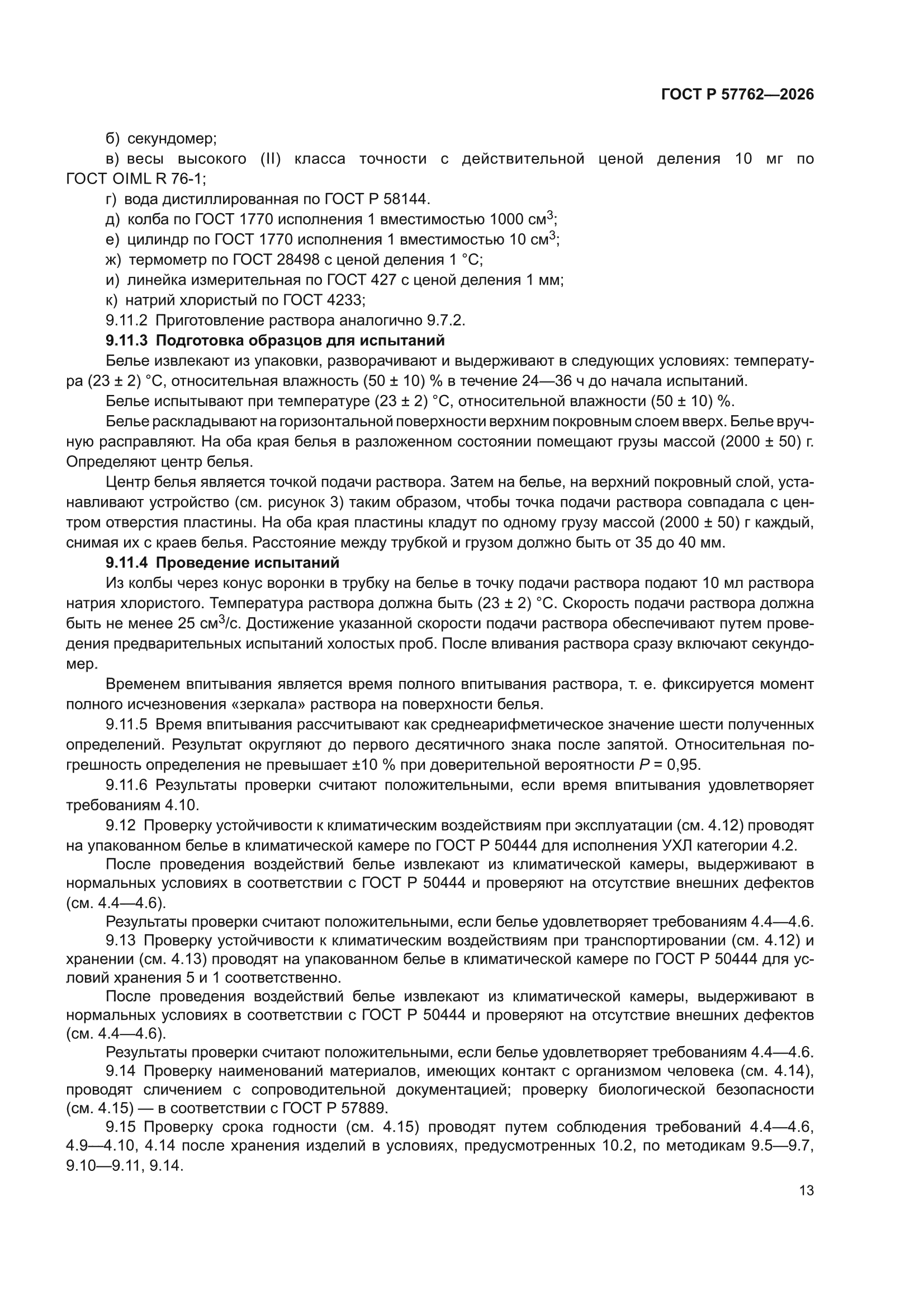 ГОСТ Р 57762-2026