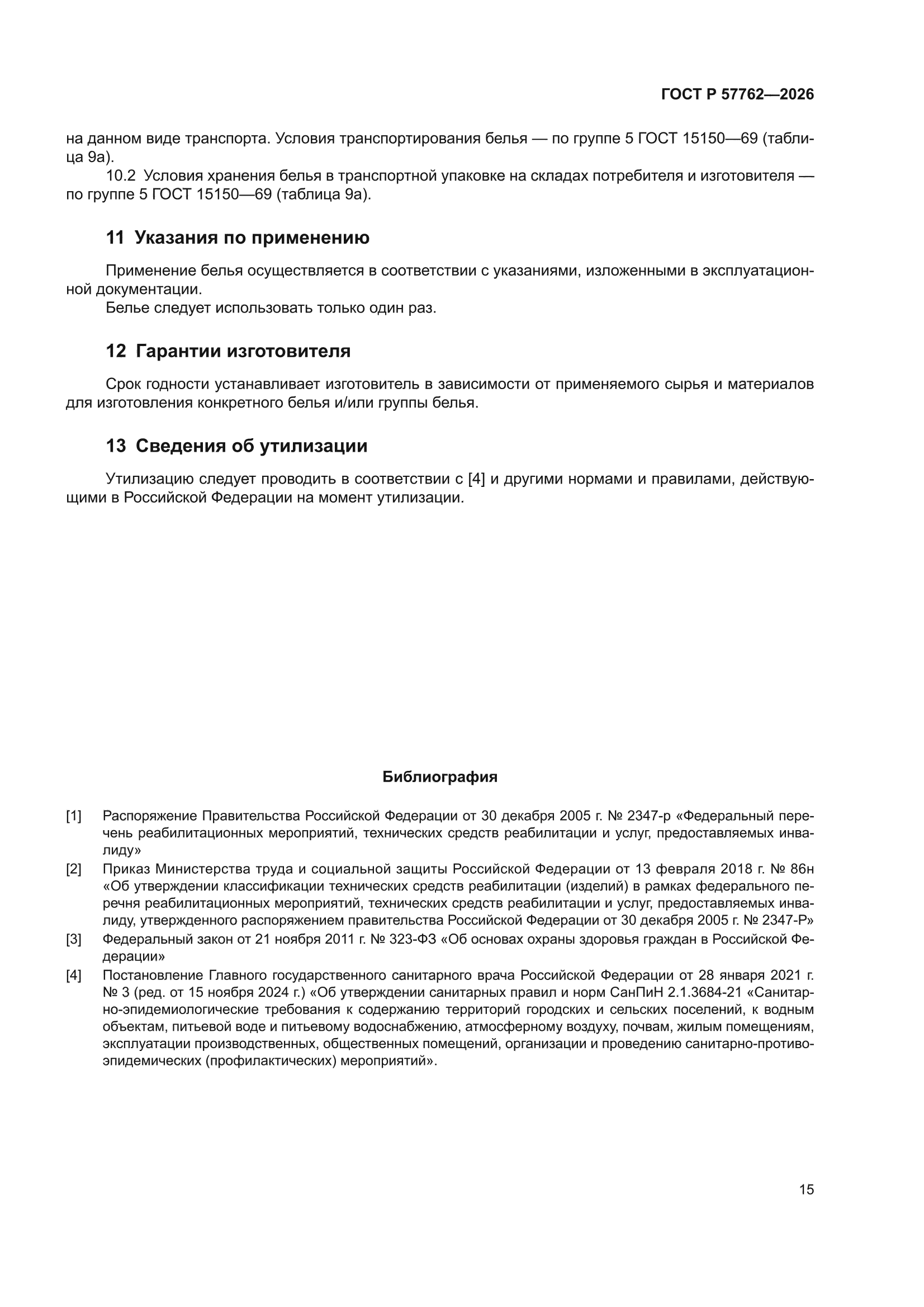 ГОСТ Р 57762-2026