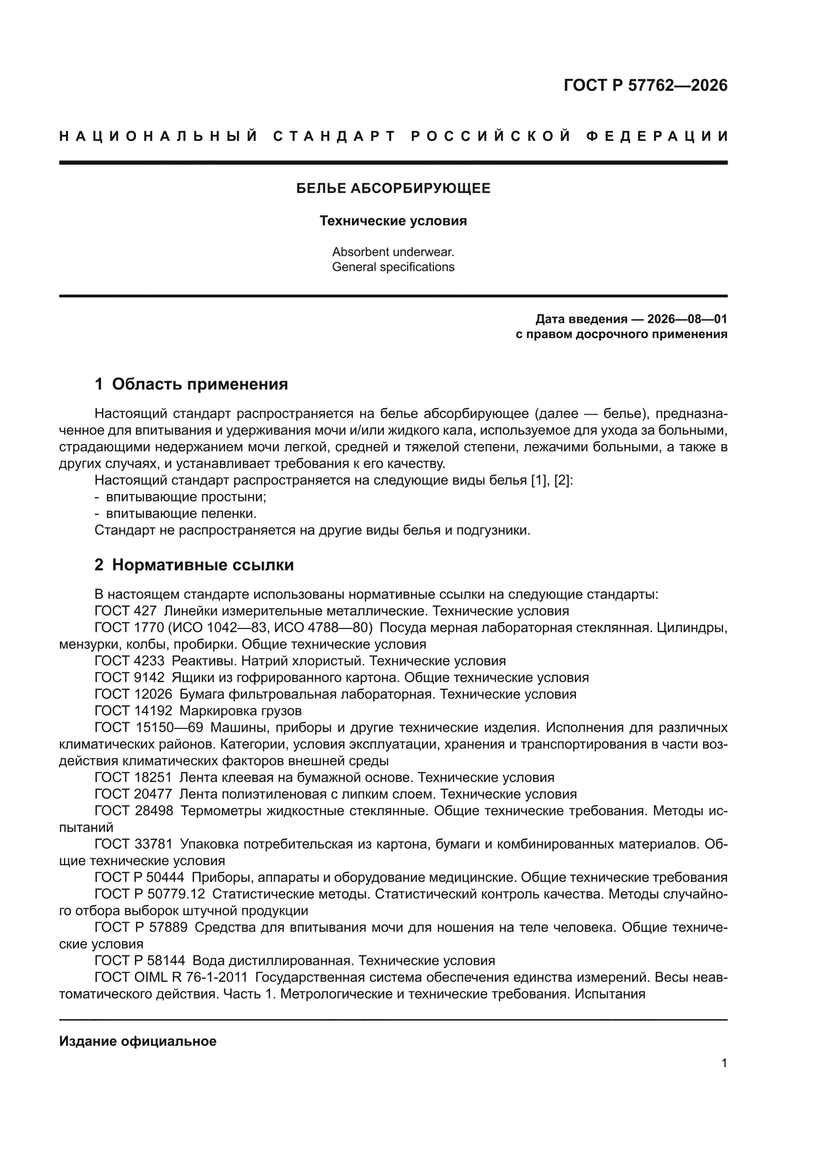 ГОСТ Р 57762-2026
