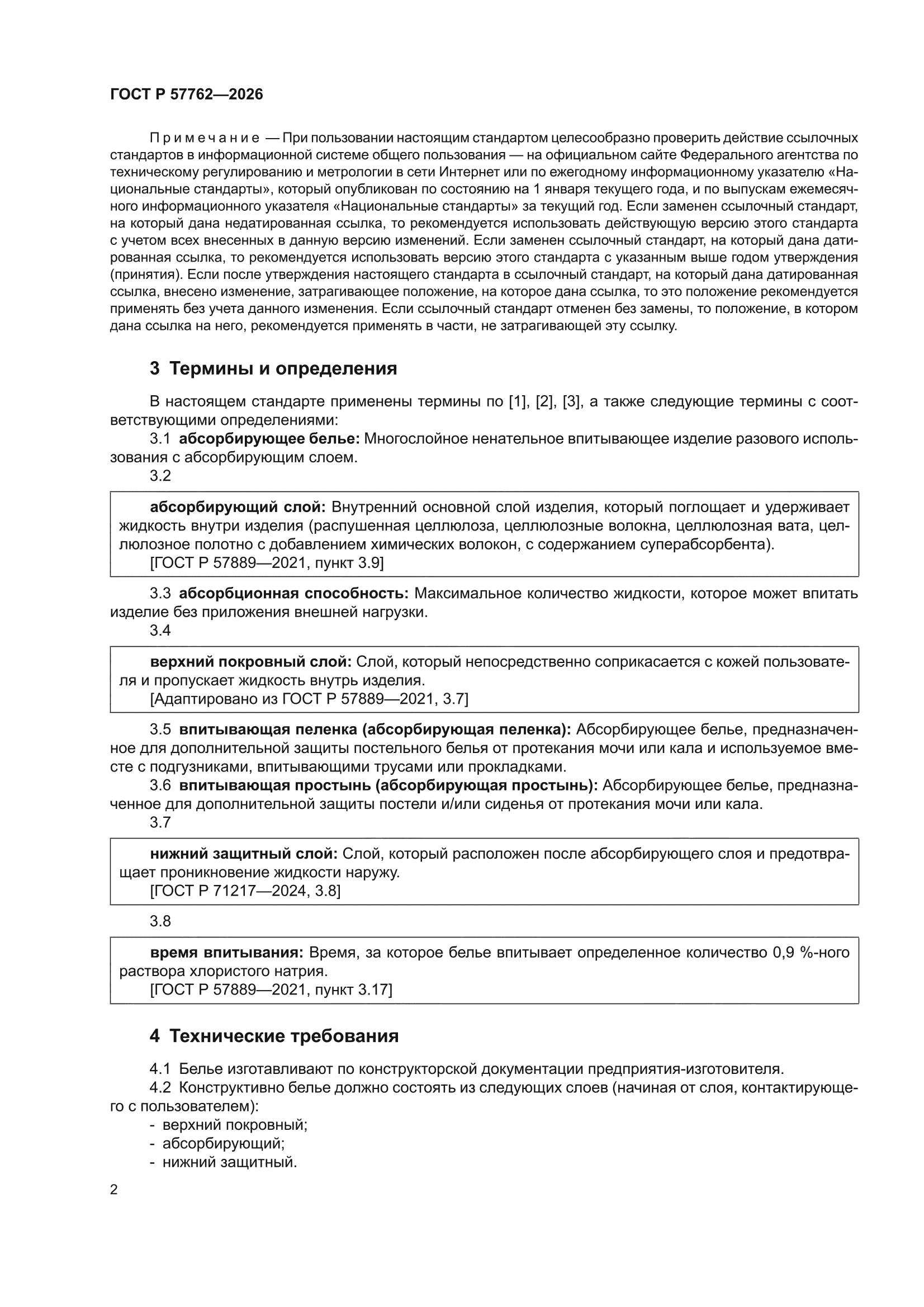 ГОСТ Р 57762-2026