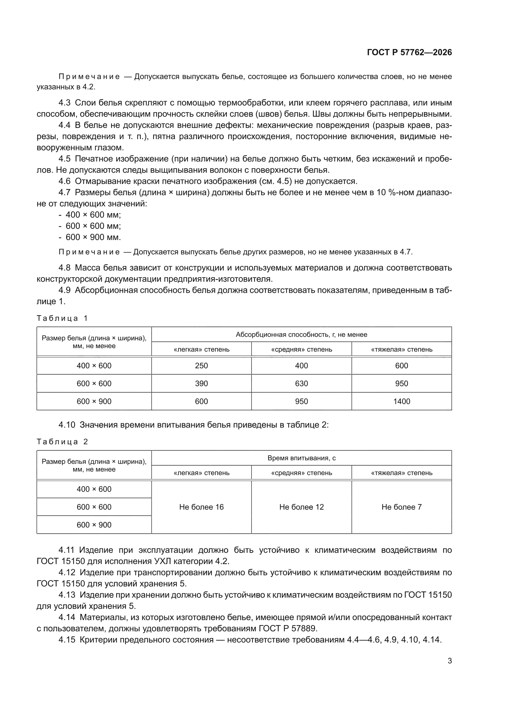 ГОСТ Р 57762-2026