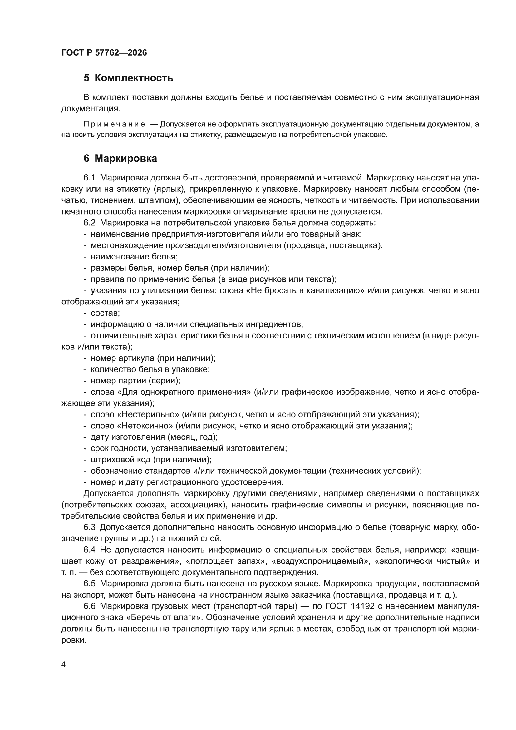 ГОСТ Р 57762-2026