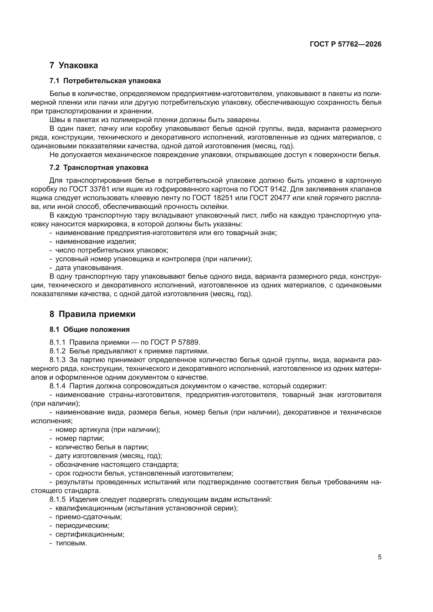 ГОСТ Р 57762-2026