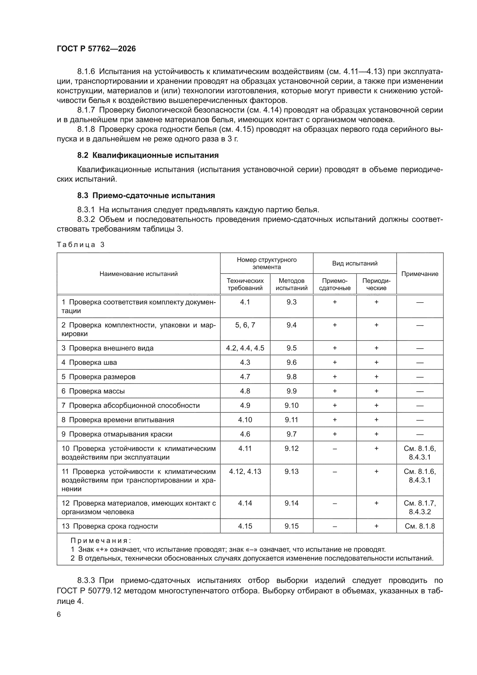 ГОСТ Р 57762-2026