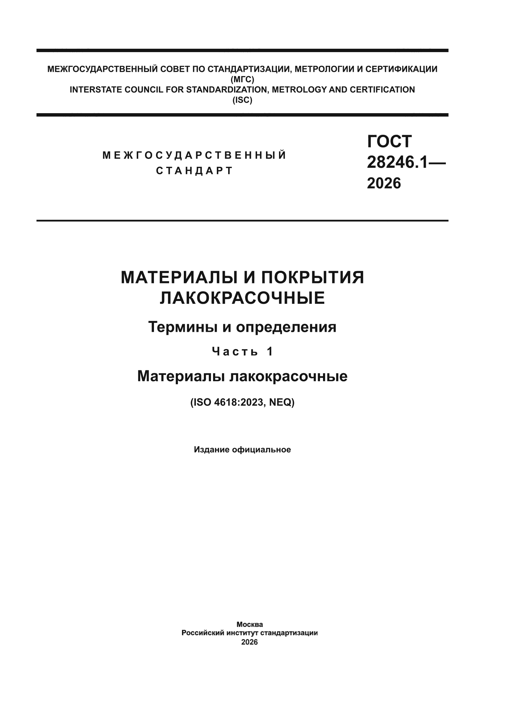 ГОСТ 28246.1-2026