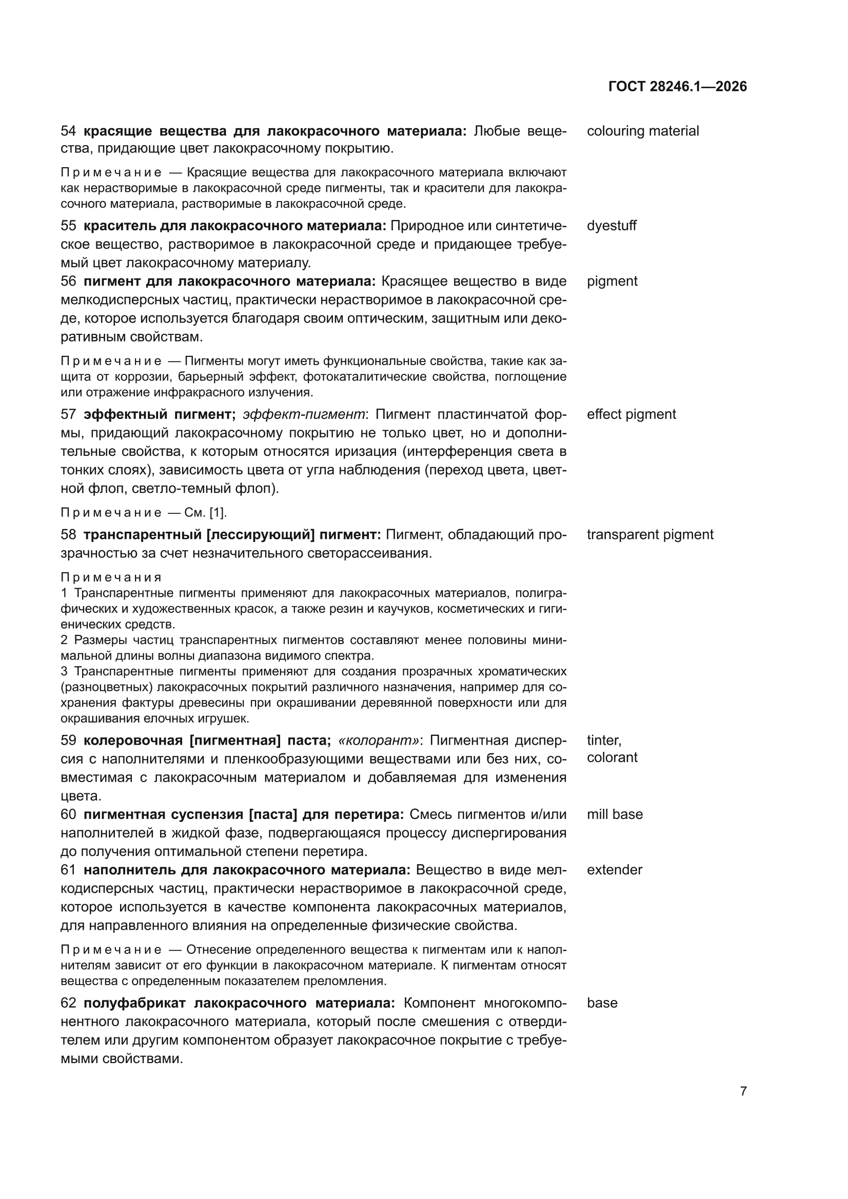 ГОСТ 28246.1-2026