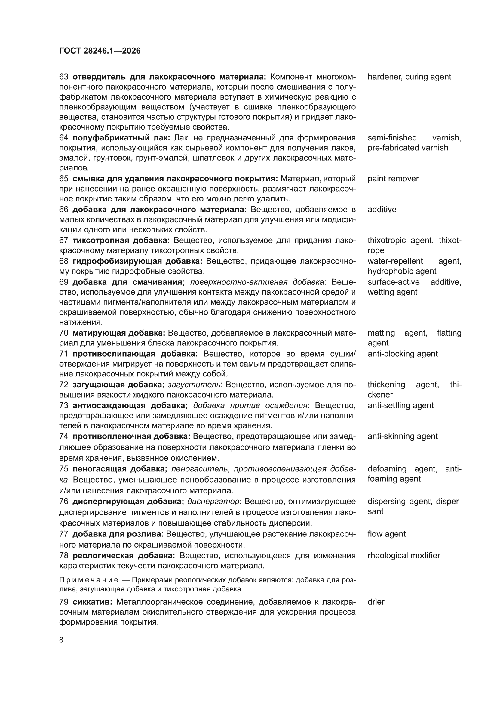 ГОСТ 28246.1-2026