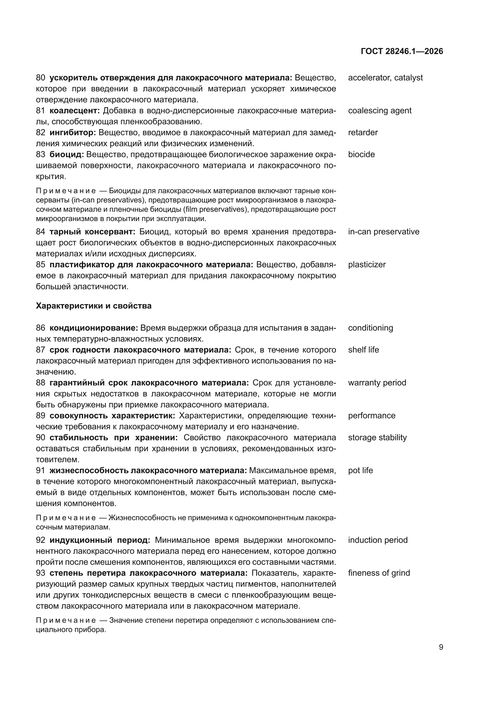 ГОСТ 28246.1-2026