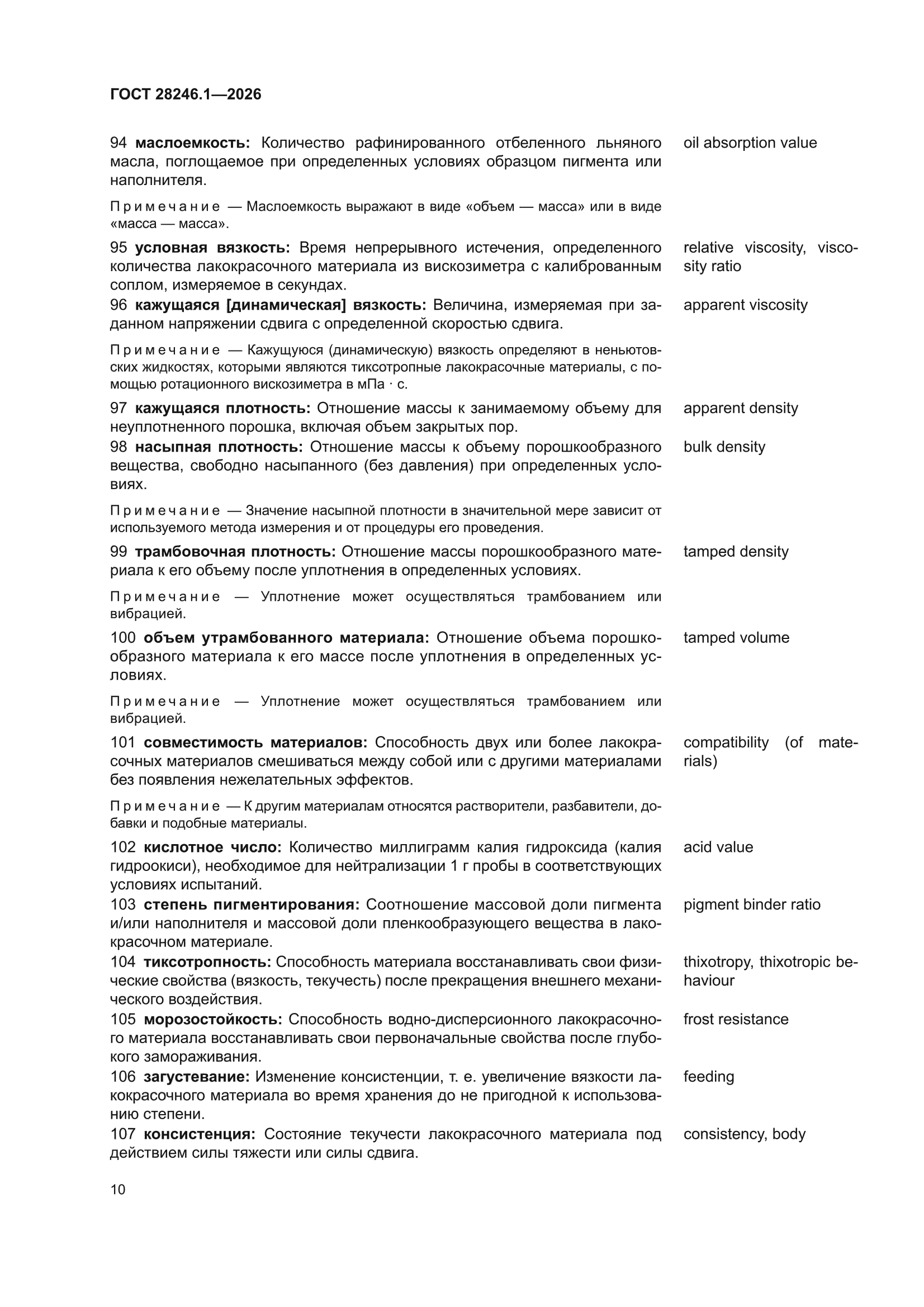 ГОСТ 28246.1-2026