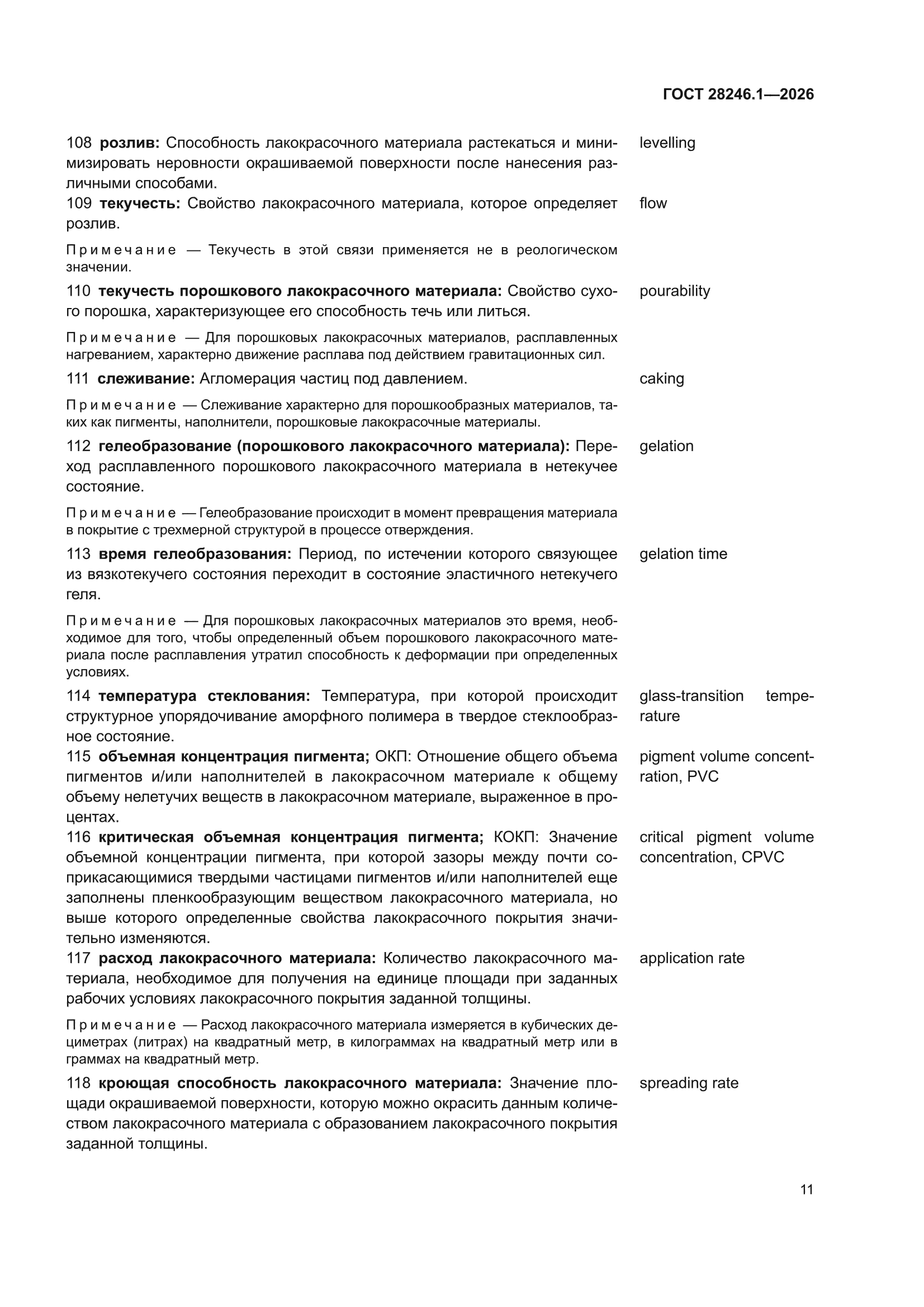 ГОСТ 28246.1-2026