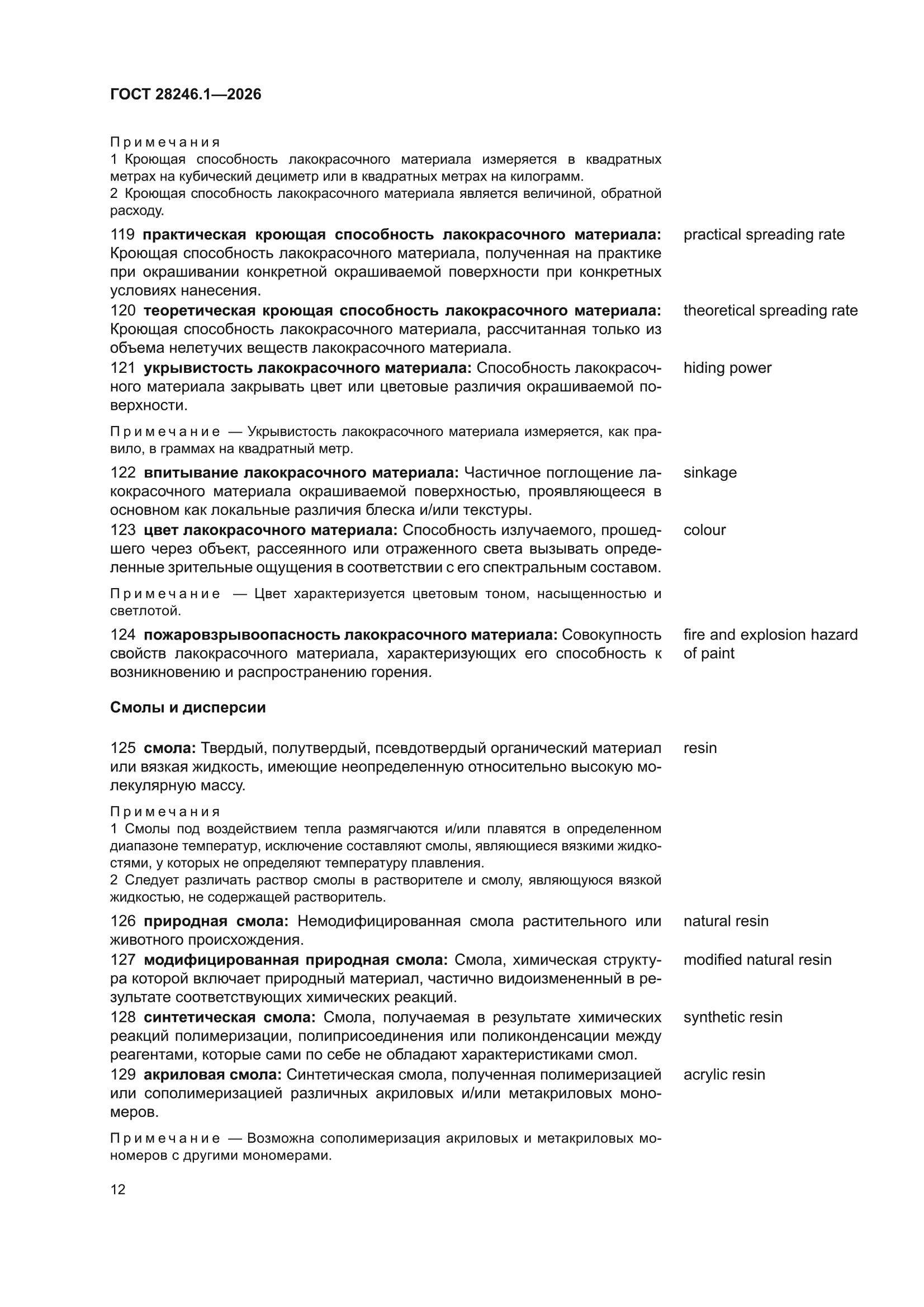 ГОСТ 28246.1-2026