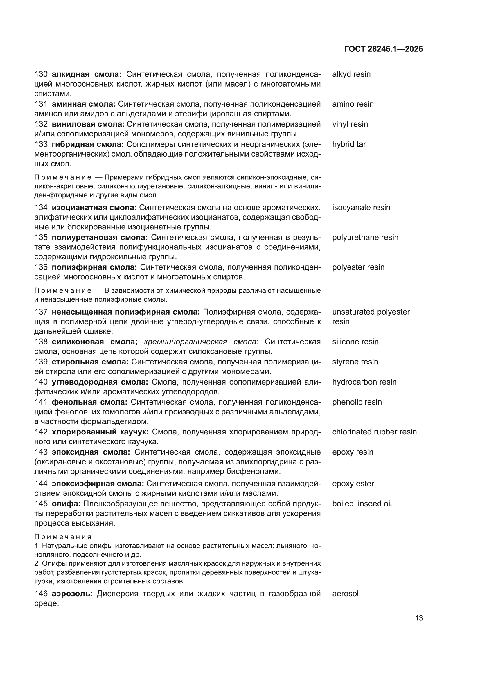 ГОСТ 28246.1-2026