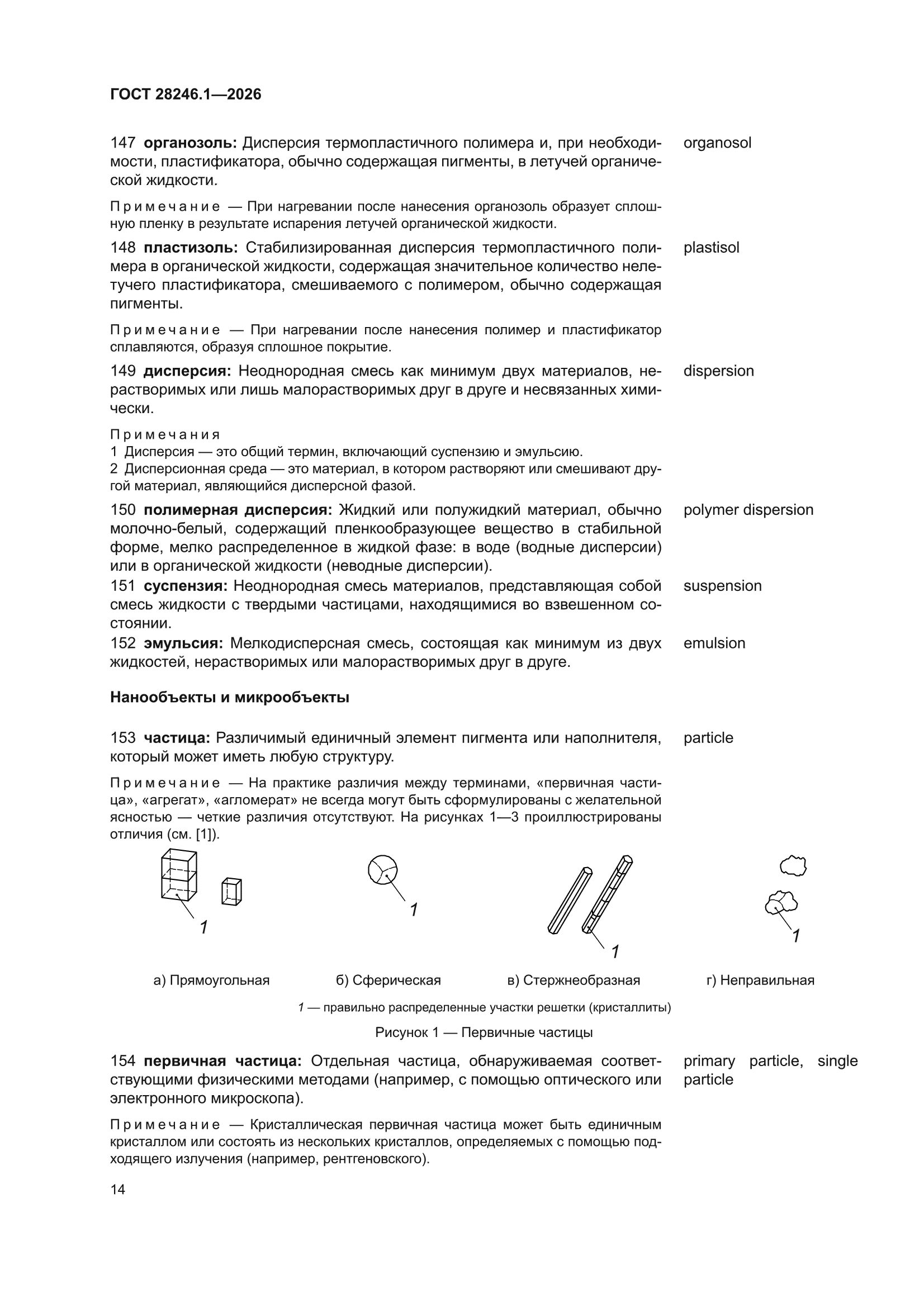 ГОСТ 28246.1-2026