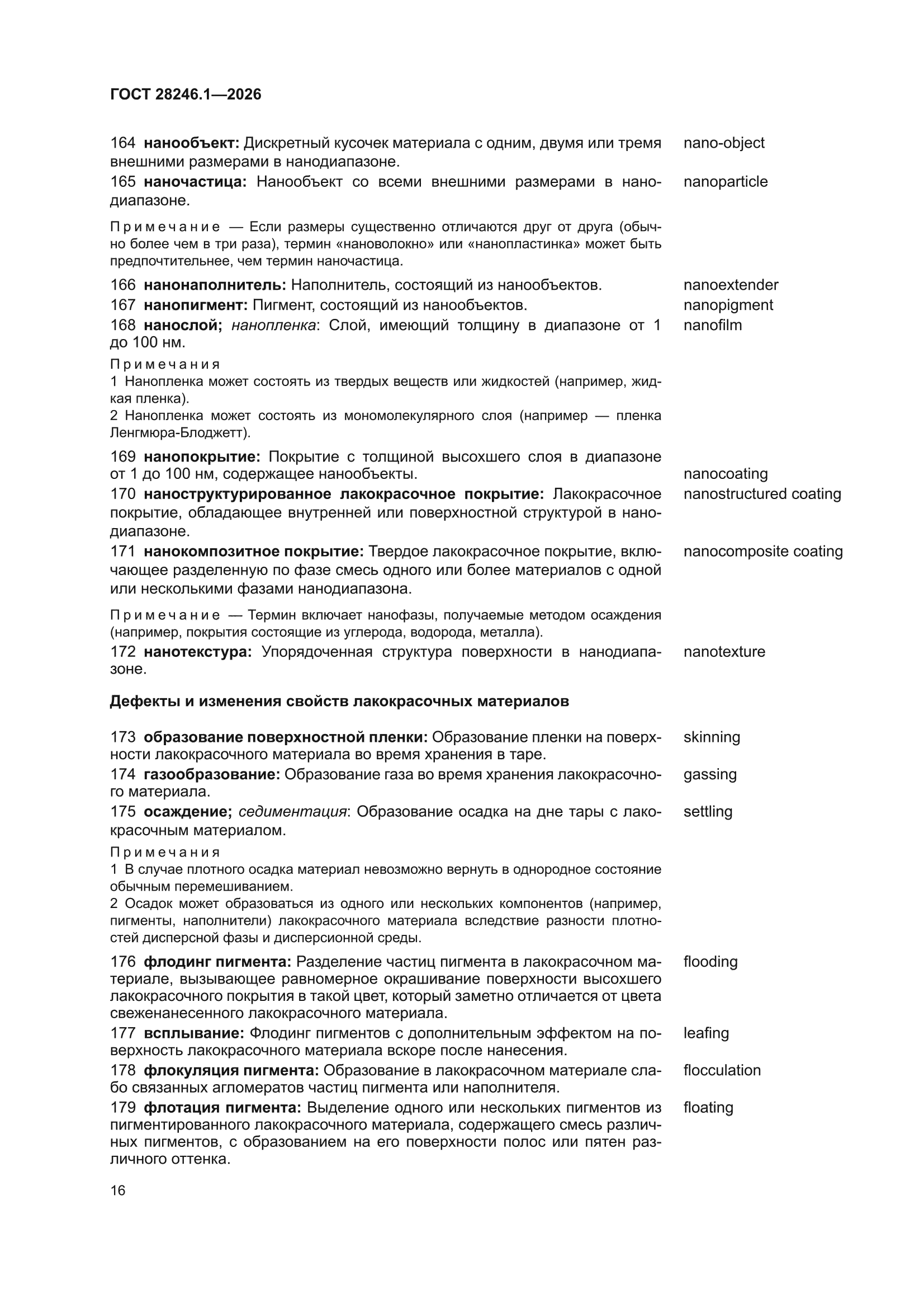 ГОСТ 28246.1-2026