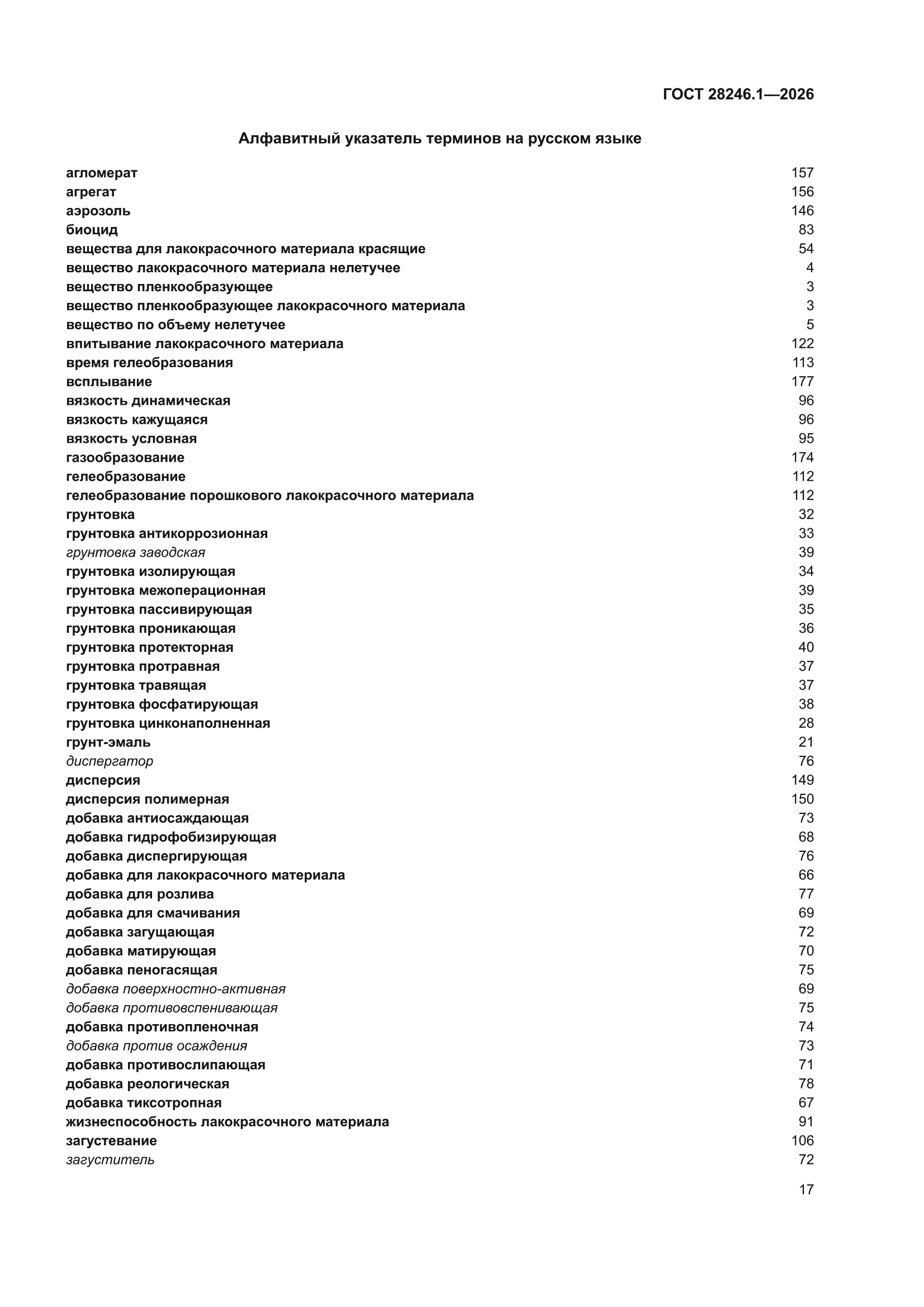 ГОСТ 28246.1-2026