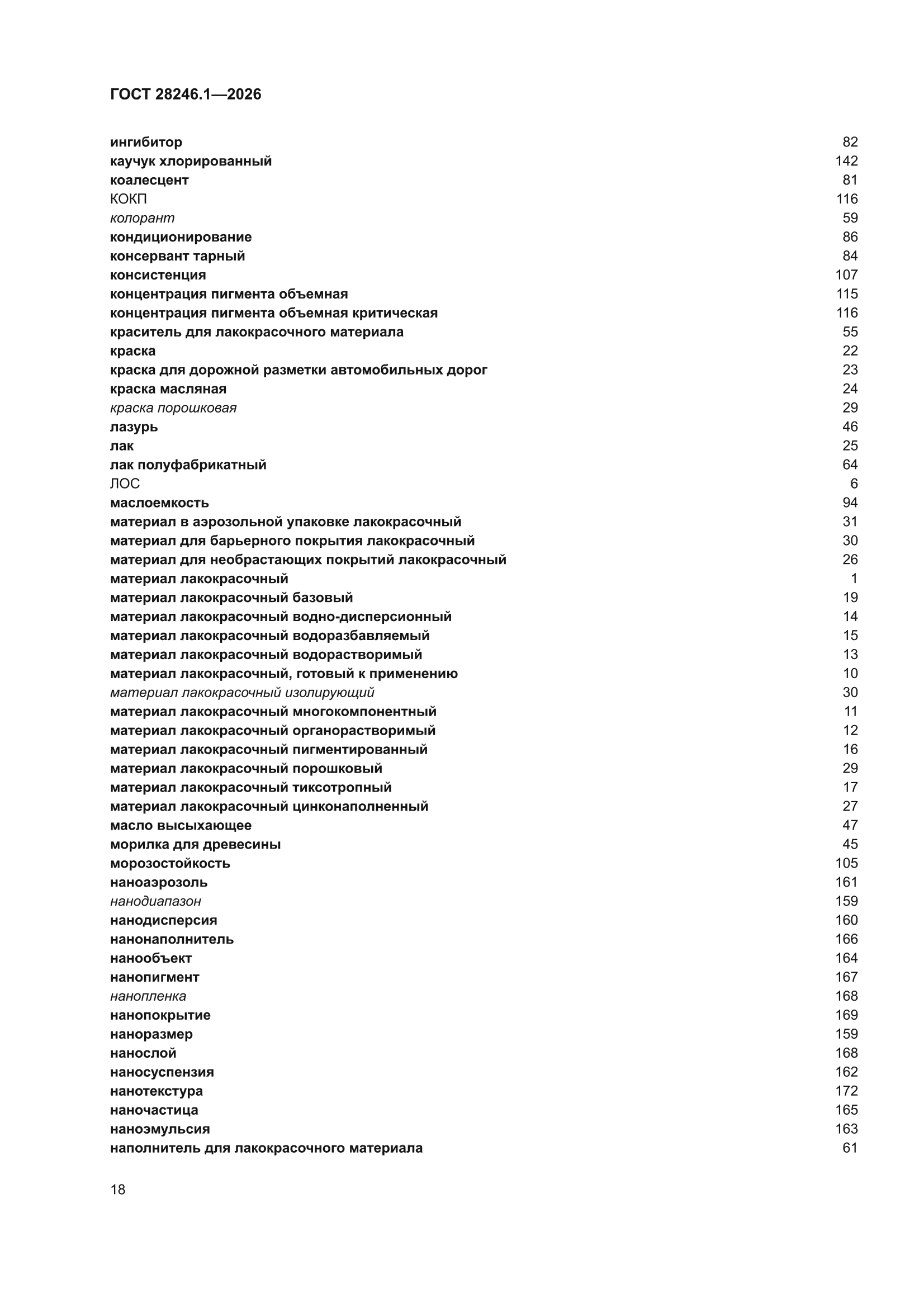 ГОСТ 28246.1-2026